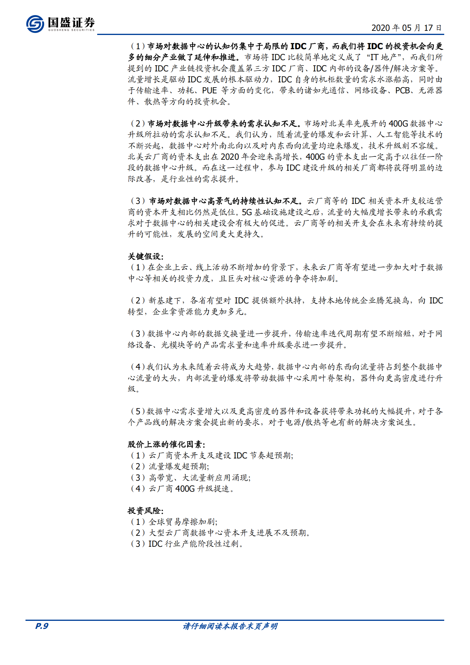 2020年  IDC百页洞见：政策、供需与创新的三重共振-20200517 第9页