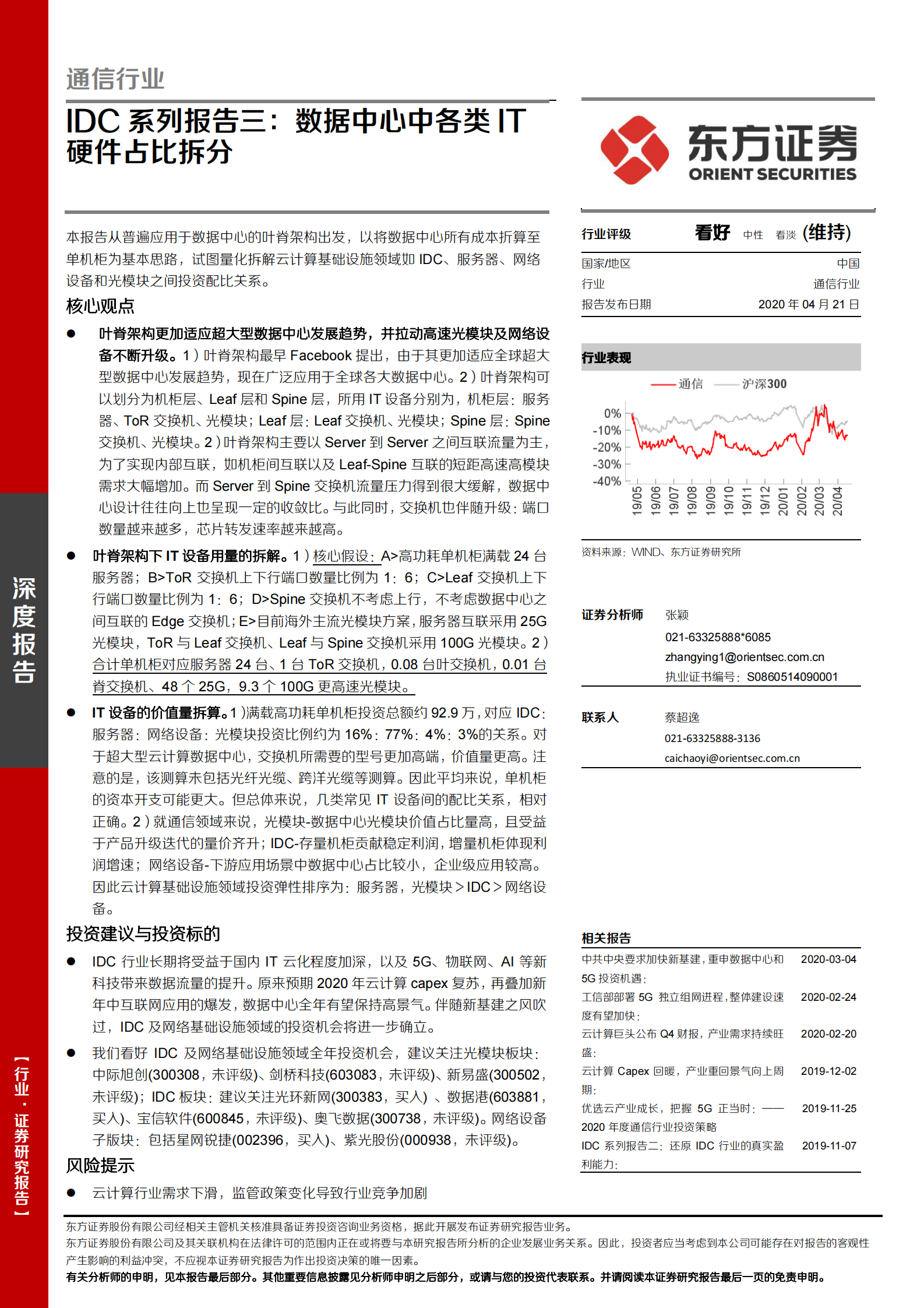 2020年  IDC系列报告三：数据中心中各类IT硬件占比拆分-20200421 第1页