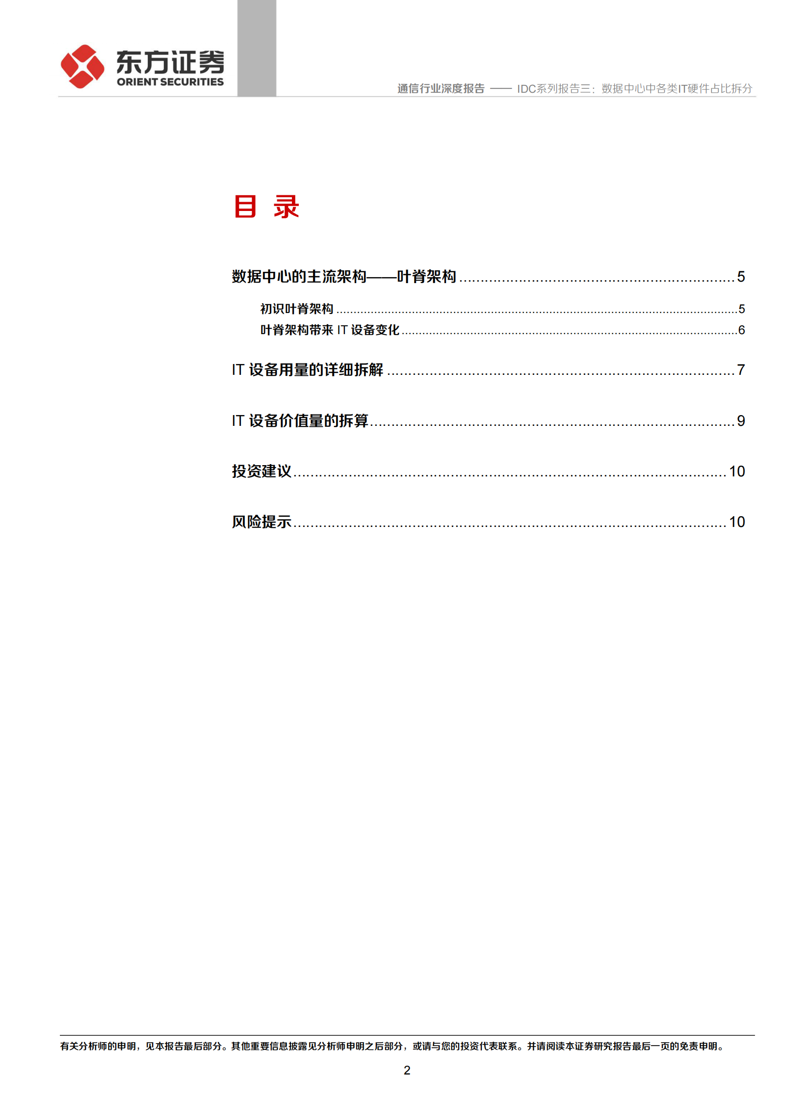 2020年  IDC系列报告三：数据中心中各类IT硬件占比拆分-20200421 第2页
