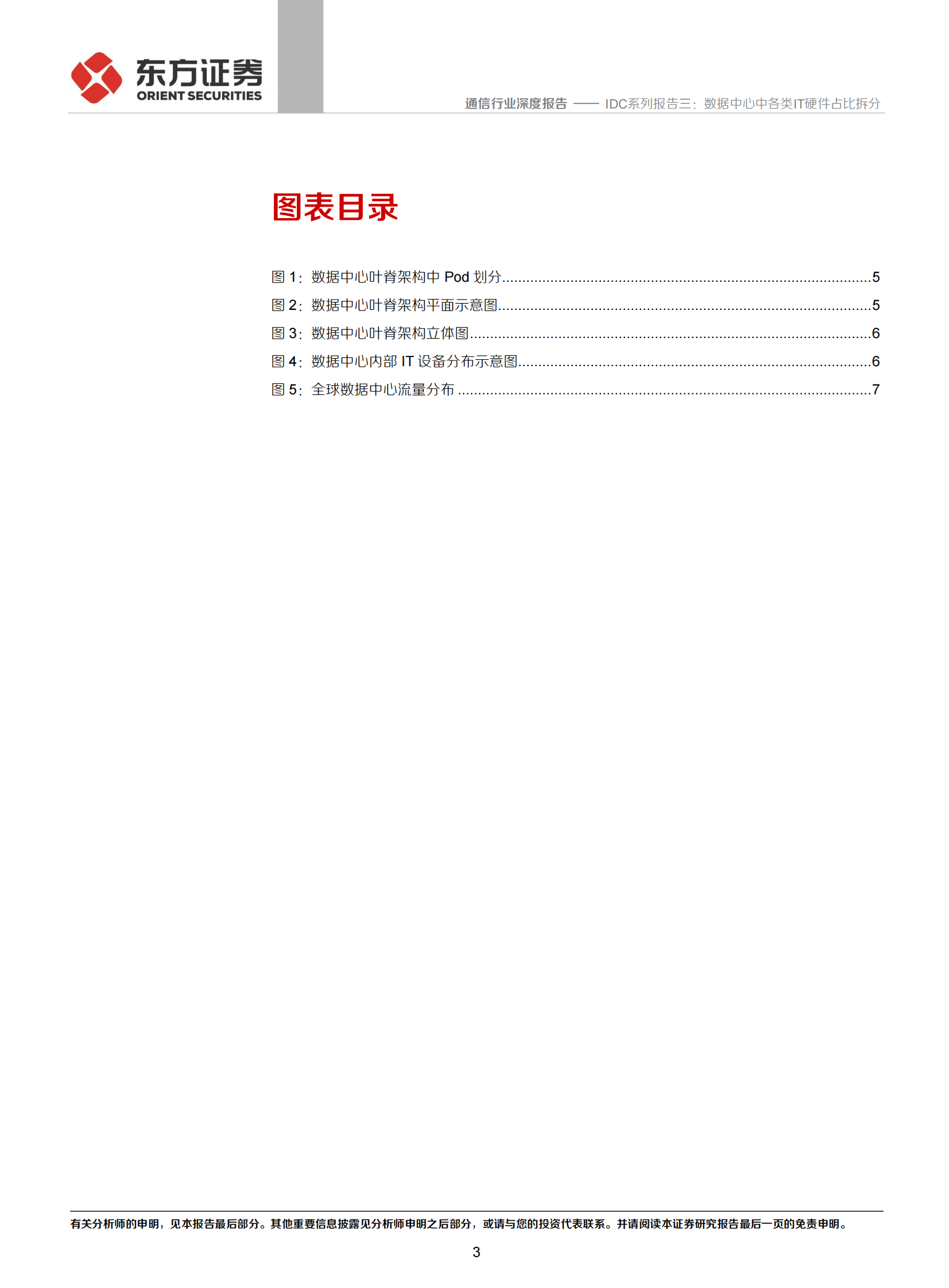 2020年  IDC系列报告三：数据中心中各类IT硬件占比拆分-20200421 第3页