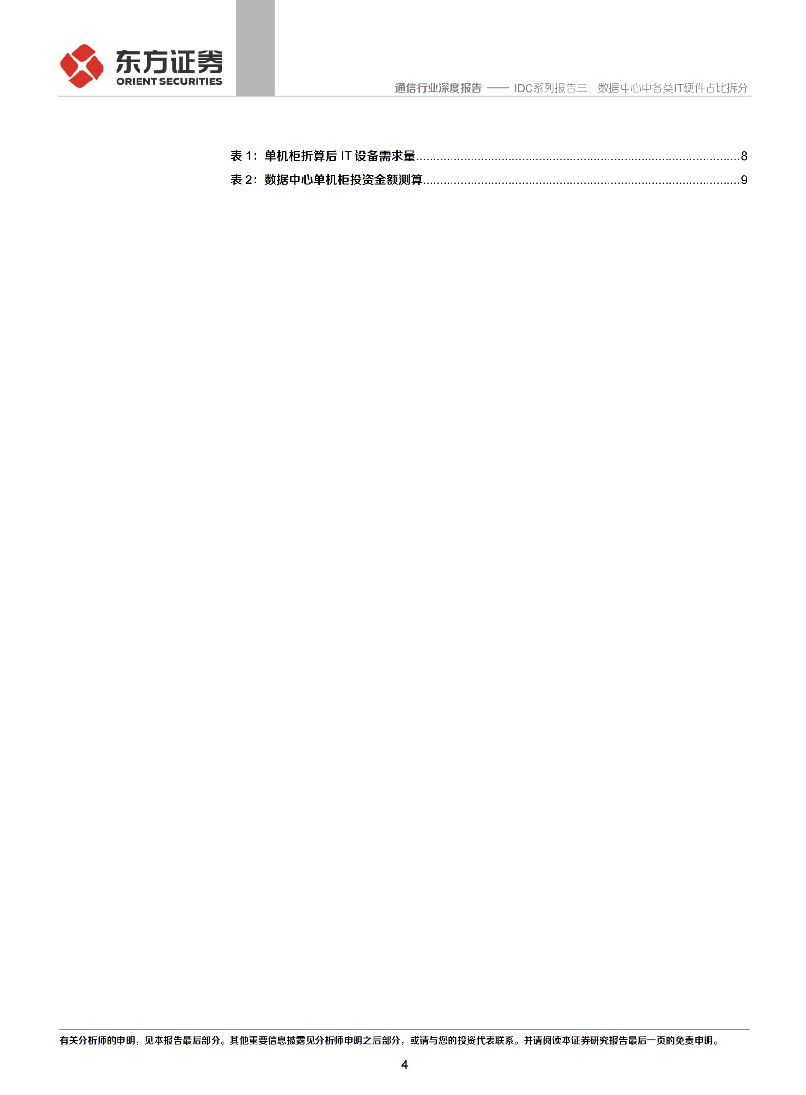 2020年  IDC系列报告三：数据中心中各类IT硬件占比拆分-20200421 第4页