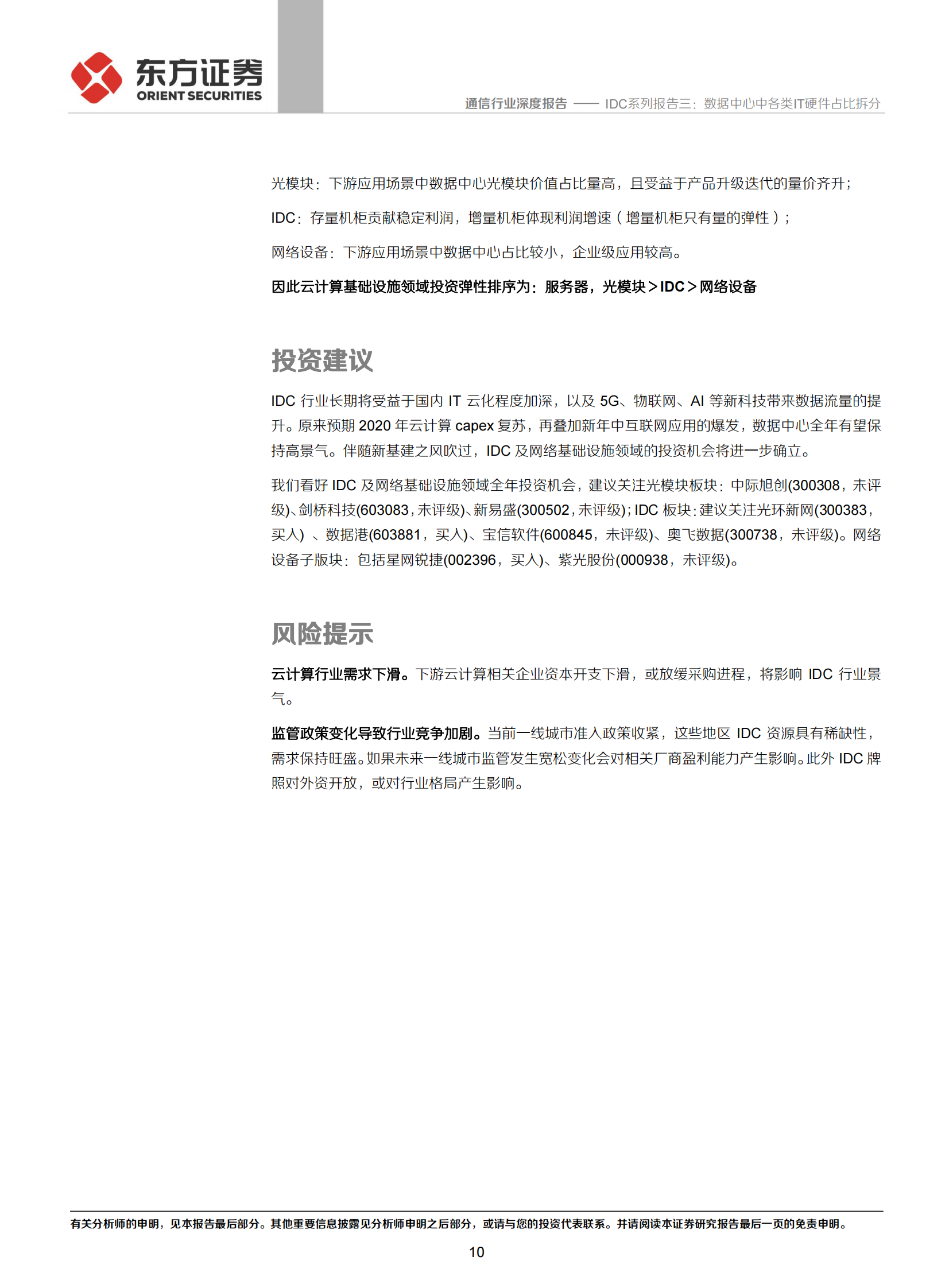 2020年  IDC系列报告三：数据中心中各类IT硬件占比拆分-20200421 第10页