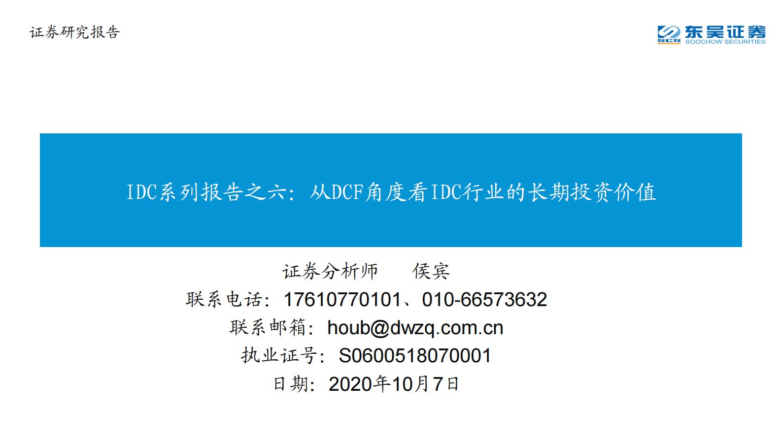 2020年  IDC系列报告之六：从DCF角度看IDC行业的长期投资价值-东吴证券[侯宾]-20201009【47页】 第1页
