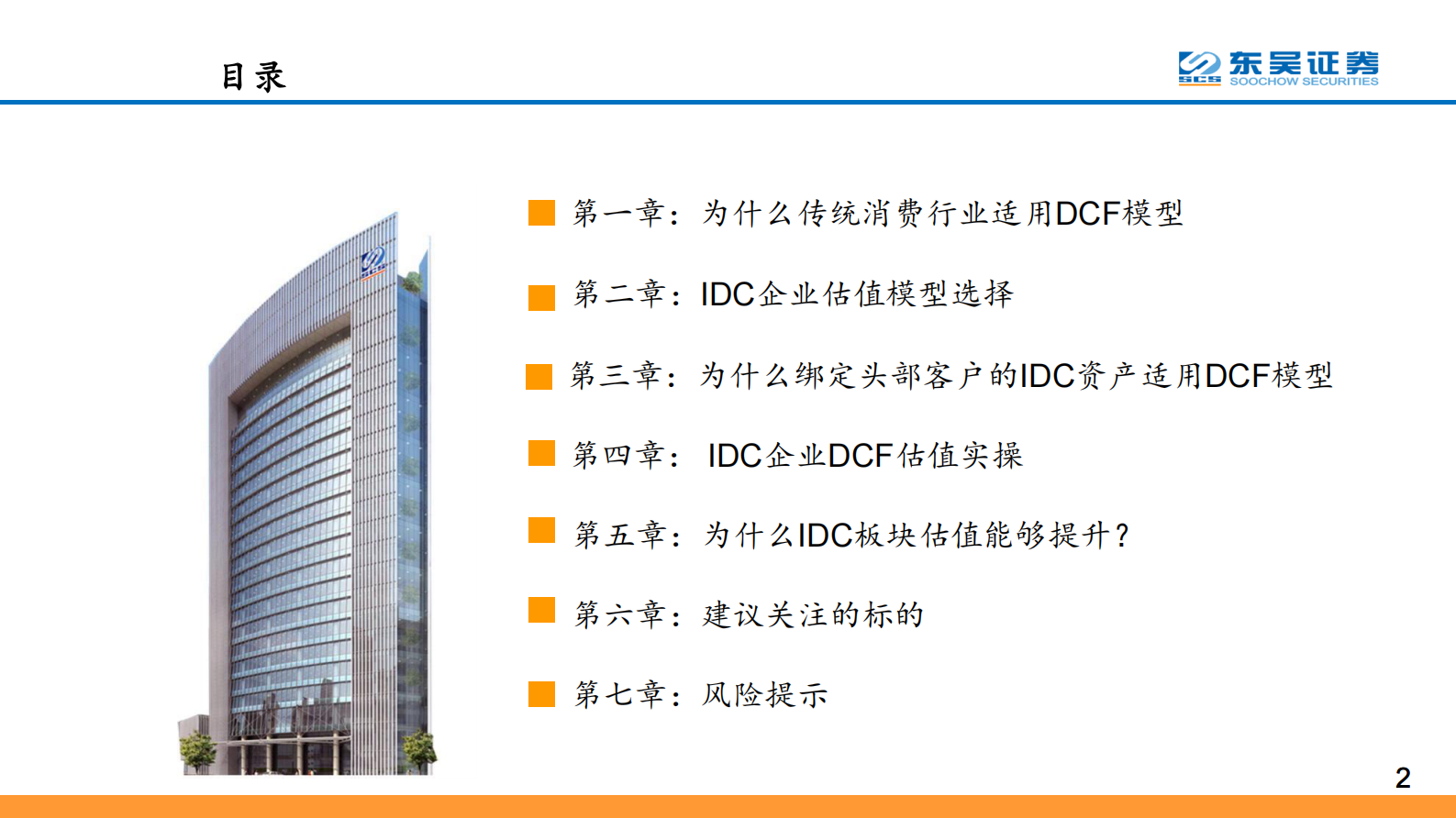 2020年  IDC系列报告之六：从DCF角度看IDC行业的长期投资价值-东吴证券[侯宾]-20201009【47页】 第2页