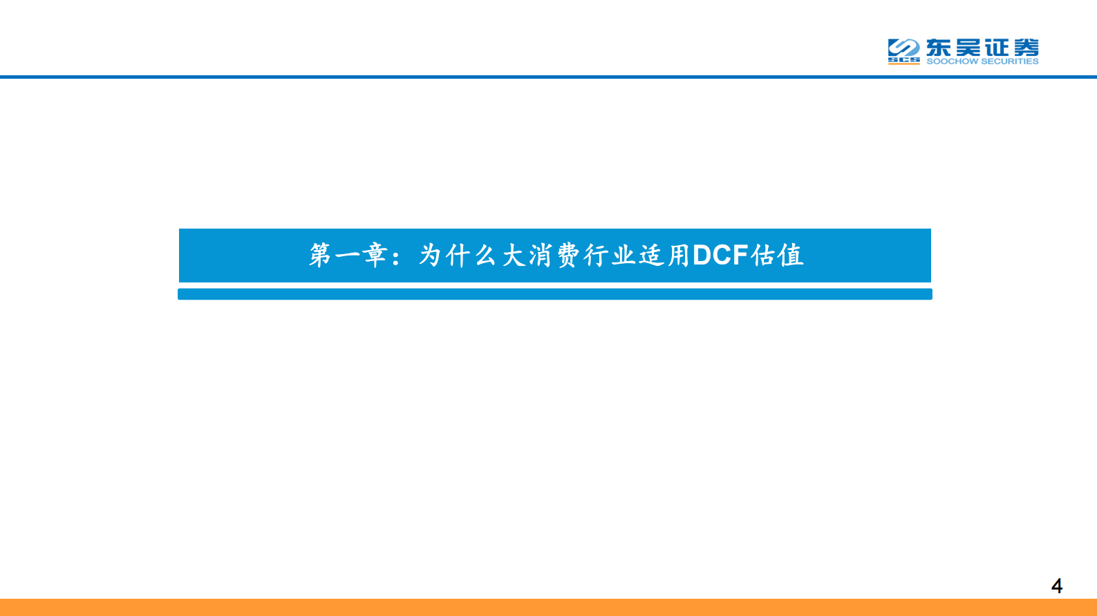 2020年  IDC系列报告之六：从DCF角度看IDC行业的长期投资价值-东吴证券[侯宾]-20201009【47页】 第4页