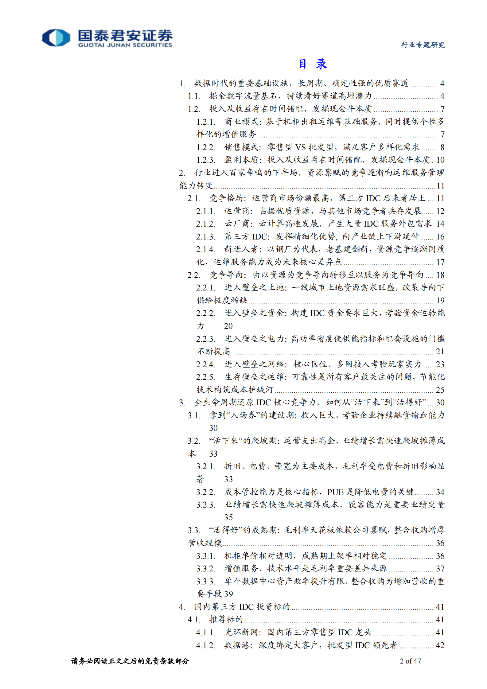 2020年  IDC行业深度：IDC乘风破浪的下半场，从资源禀赋向运维服务的转变-国泰君安[程硕,谭佩雯]-20200715【47页】 第2页