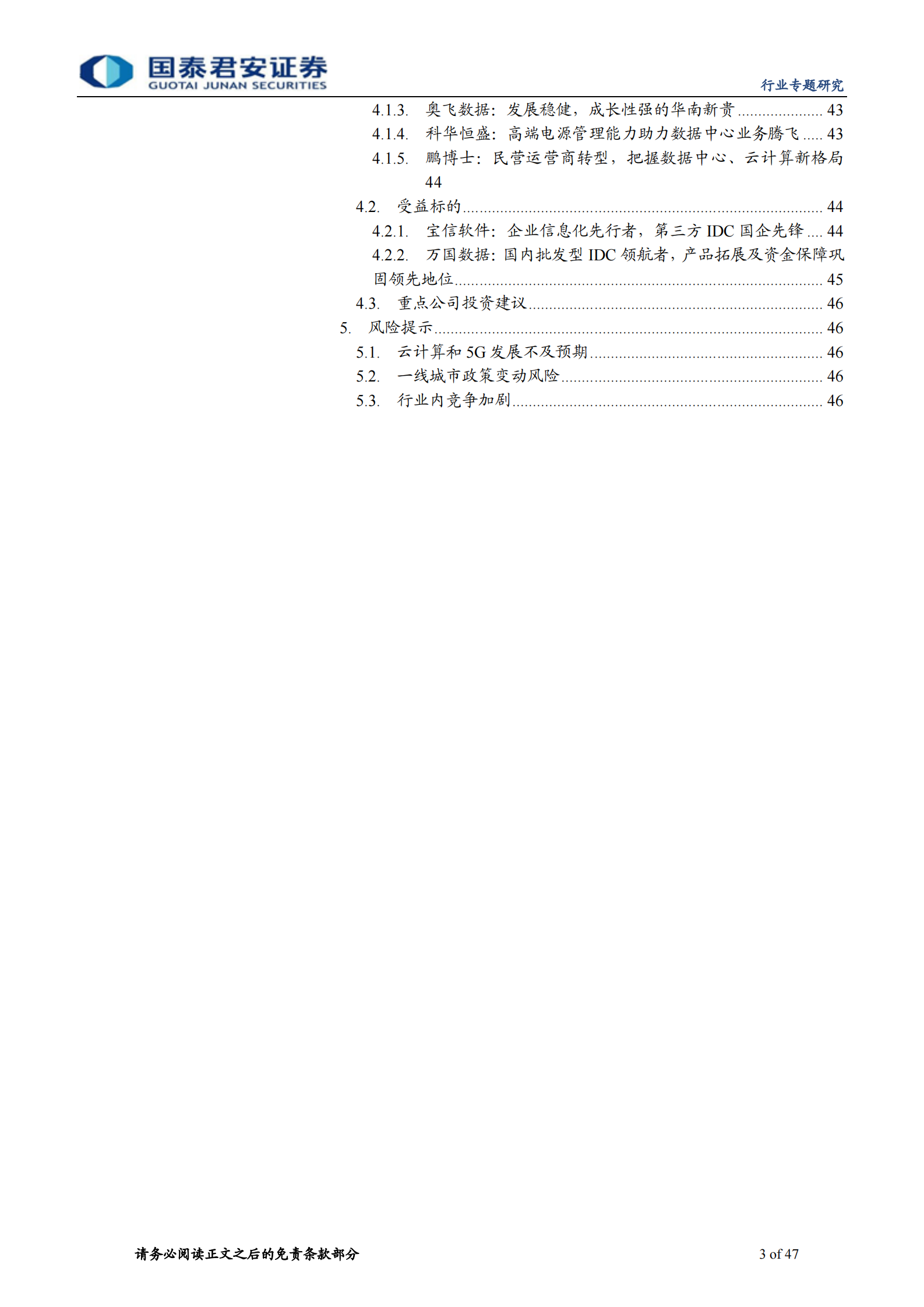 2020年  IDC行业深度：IDC乘风破浪的下半场，从资源禀赋向运维服务的转变-国泰君安[程硕,谭佩雯]-20200715【47页】 第3页