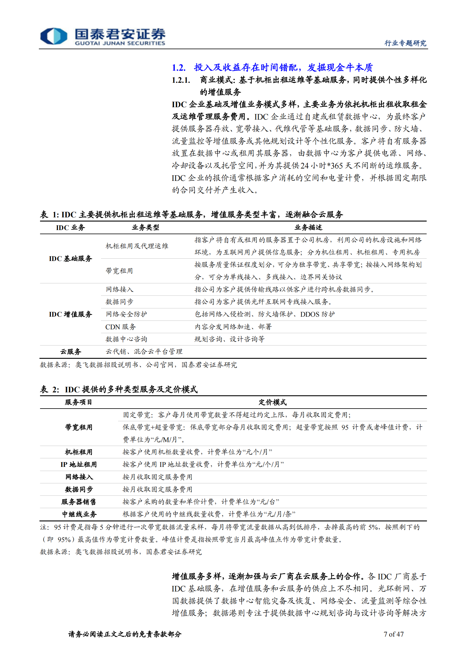 2020年  IDC行业深度：IDC乘风破浪的下半场，从资源禀赋向运维服务的转变-国泰君安[程硕,谭佩雯]-20200715【47页】 第7页