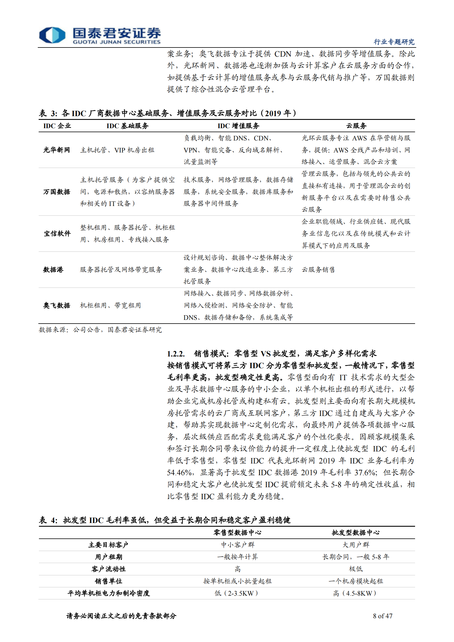 2020年  IDC行业深度：IDC乘风破浪的下半场，从资源禀赋向运维服务的转变-国泰君安[程硕,谭佩雯]-20200715【47页】 第8页