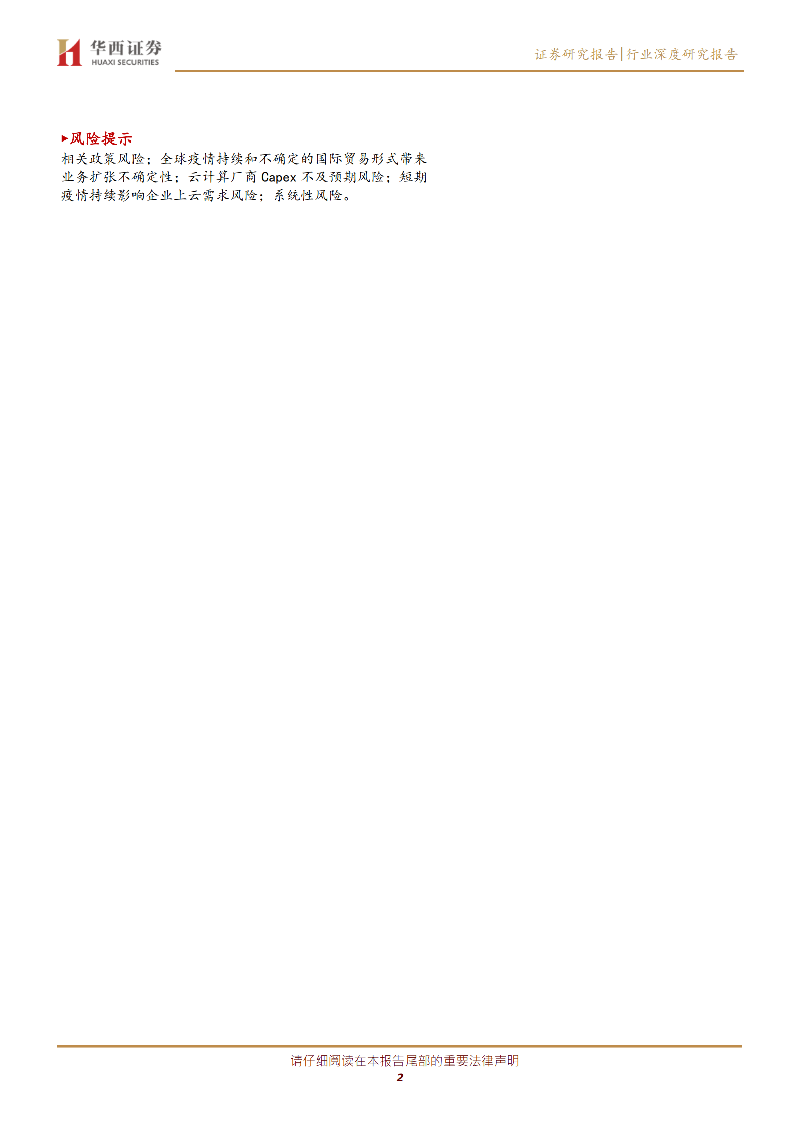 2020年  IDC行业深度报告之二：行业供需格局研究—— 天花板和成长空间在哪里-华西证券[宋辉,柳珏廷]-20200804【39页】 第2页