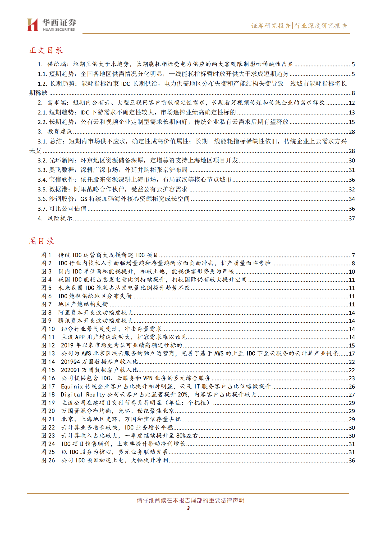 2020年  IDC行业深度报告之二：行业供需格局研究—— 天花板和成长空间在哪里-华西证券[宋辉,柳珏廷]-20200804【39页】 第3页
