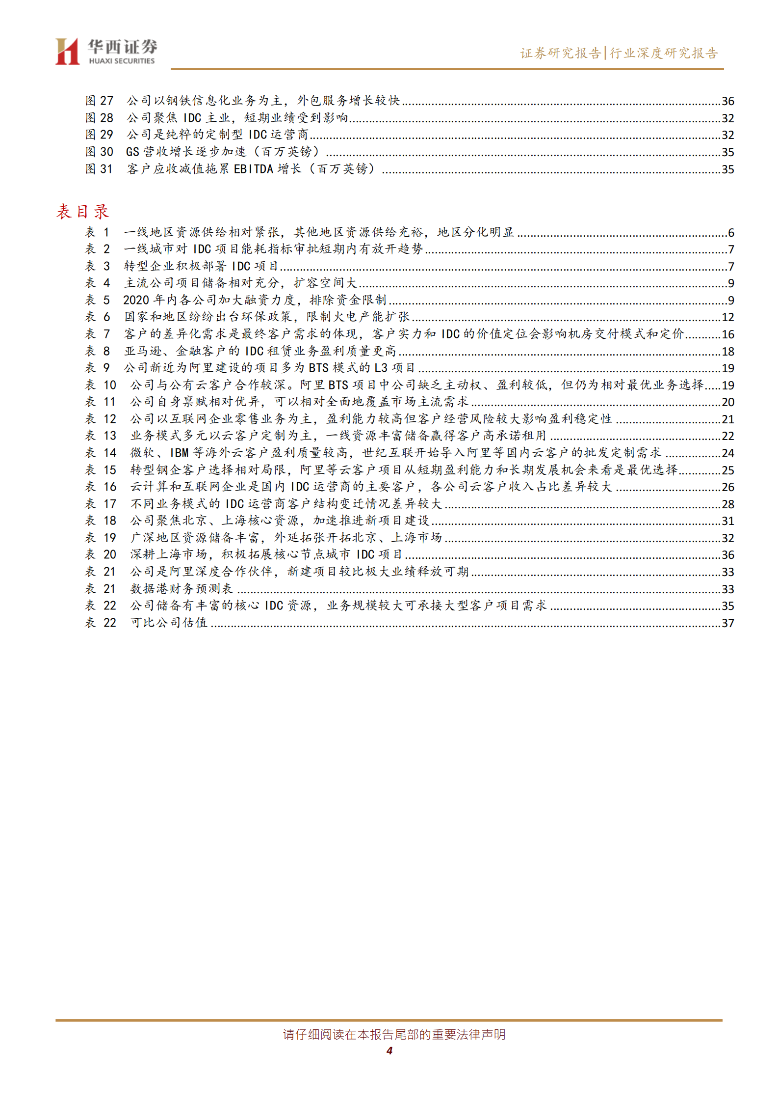 2020年  IDC行业深度报告之二：行业供需格局研究—— 天花板和成长空间在哪里-华西证券[宋辉,柳珏廷]-20200804【39页】 第4页
