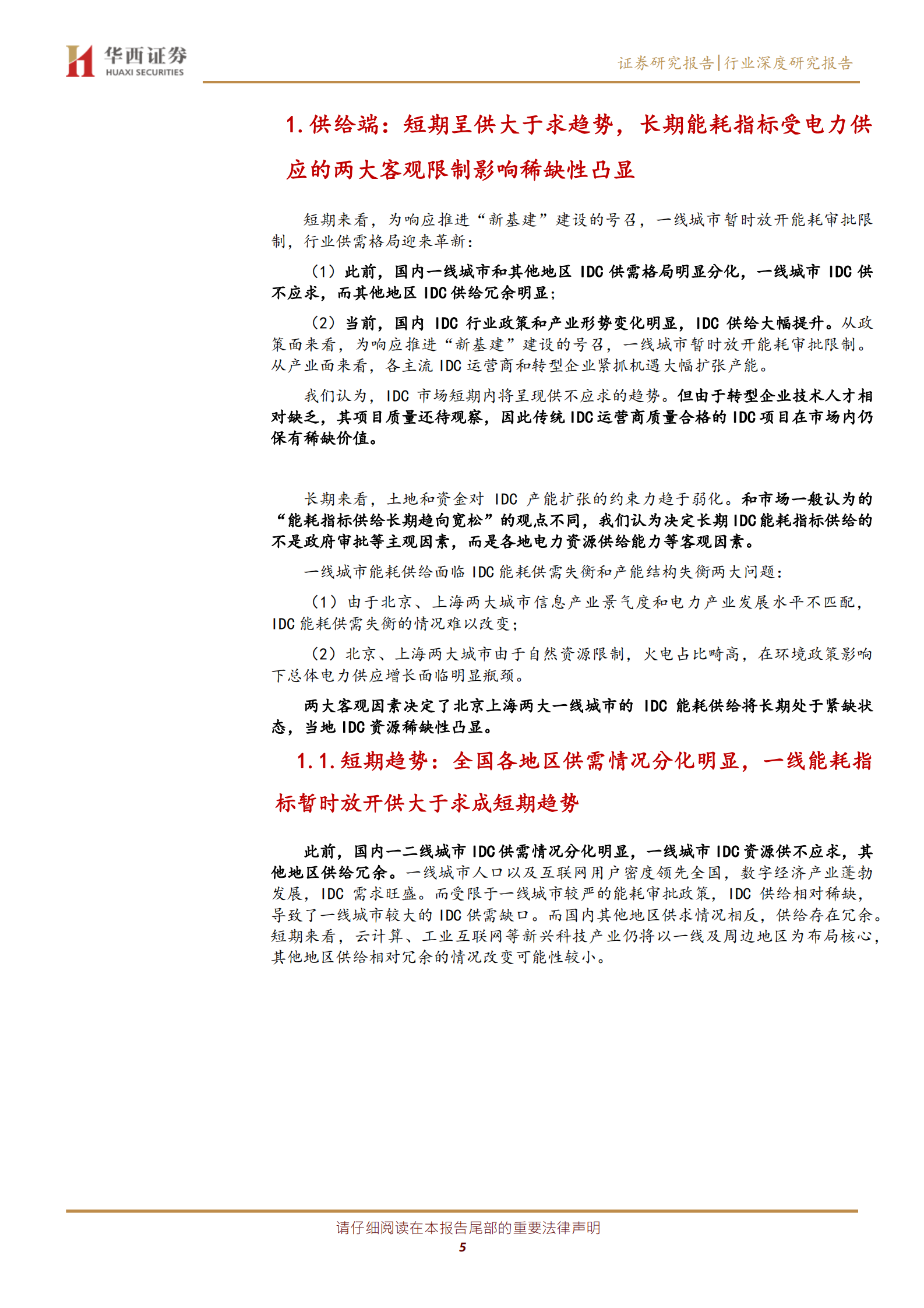 2020年  IDC行业深度报告之二：行业供需格局研究—— 天花板和成长空间在哪里-华西证券[宋辉,柳珏廷]-20200804【39页】 第5页