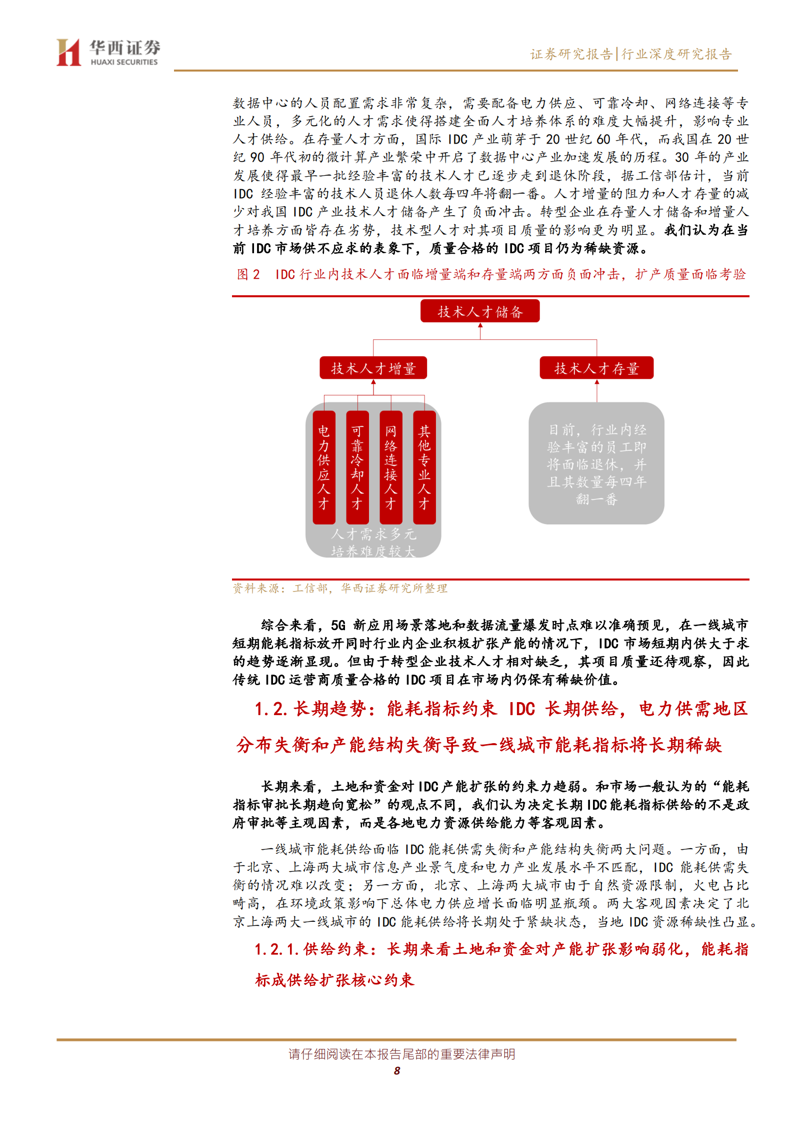 2020年  IDC行业深度报告之二：行业供需格局研究—— 天花板和成长空间在哪里-华西证券[宋辉,柳珏廷]-20200804【39页】 第8页