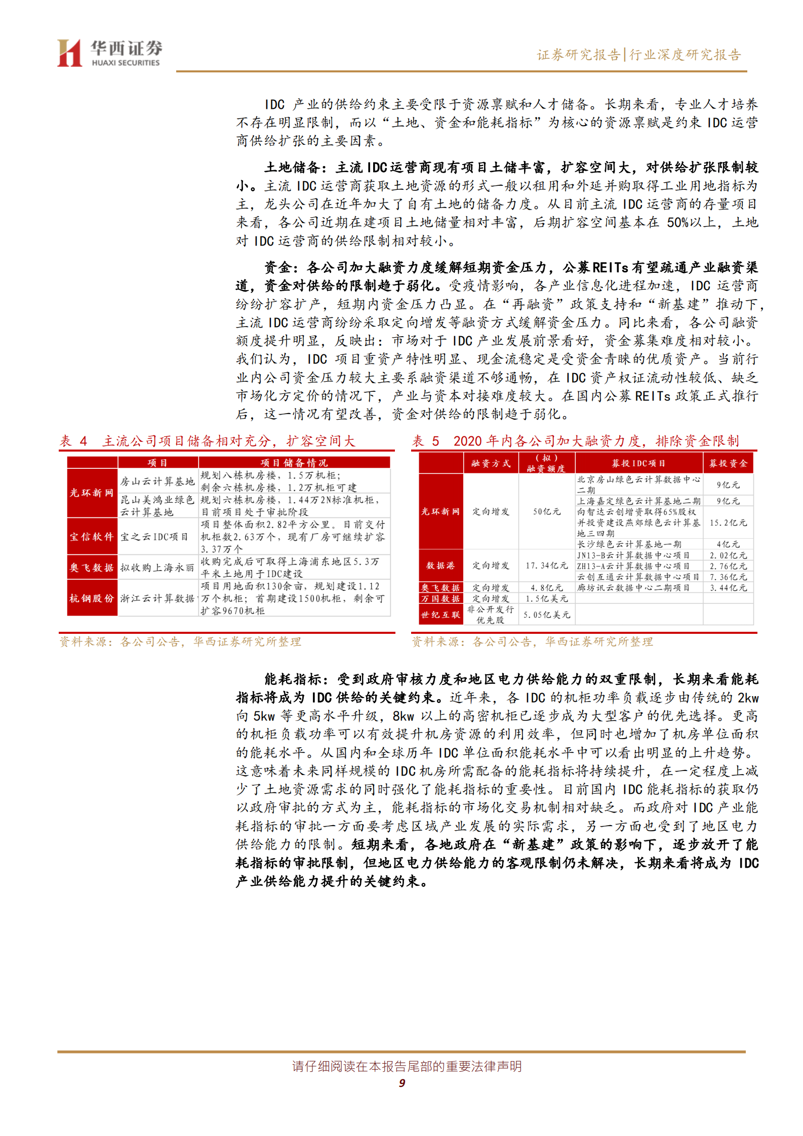 2020年  IDC行业深度报告之二：行业供需格局研究—— 天花板和成长空间在哪里-华西证券[宋辉,柳珏廷]-20200804【39页】 第9页