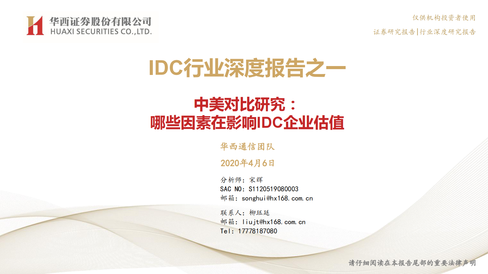 2020年  IDC行业深度报告之一：中美对比研究：哪些因素在影响IDC企业估值-20200406 第1页