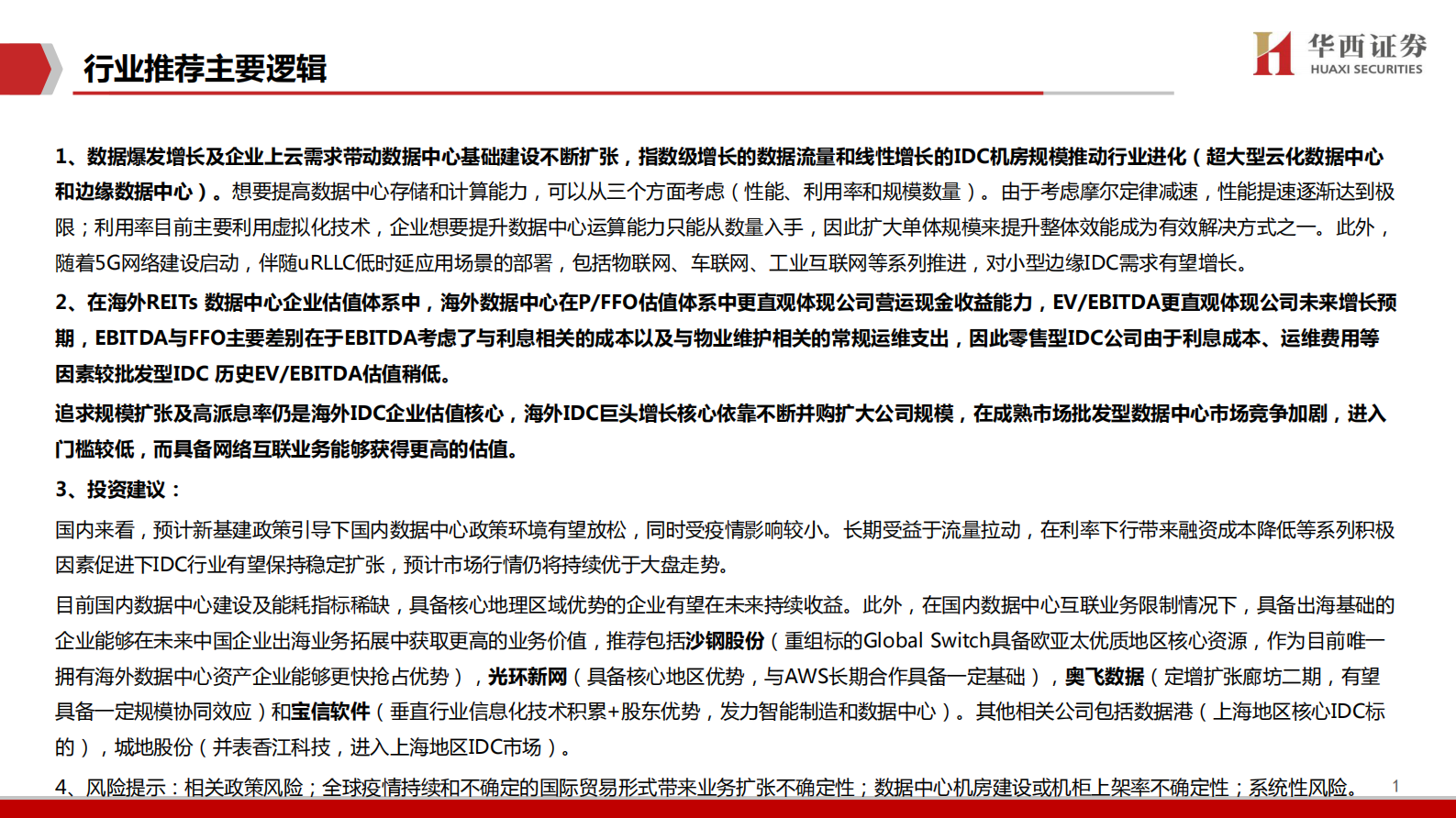 2020年  IDC行业深度报告之一：中美对比研究：哪些因素在影响IDC企业估值-20200406 第2页