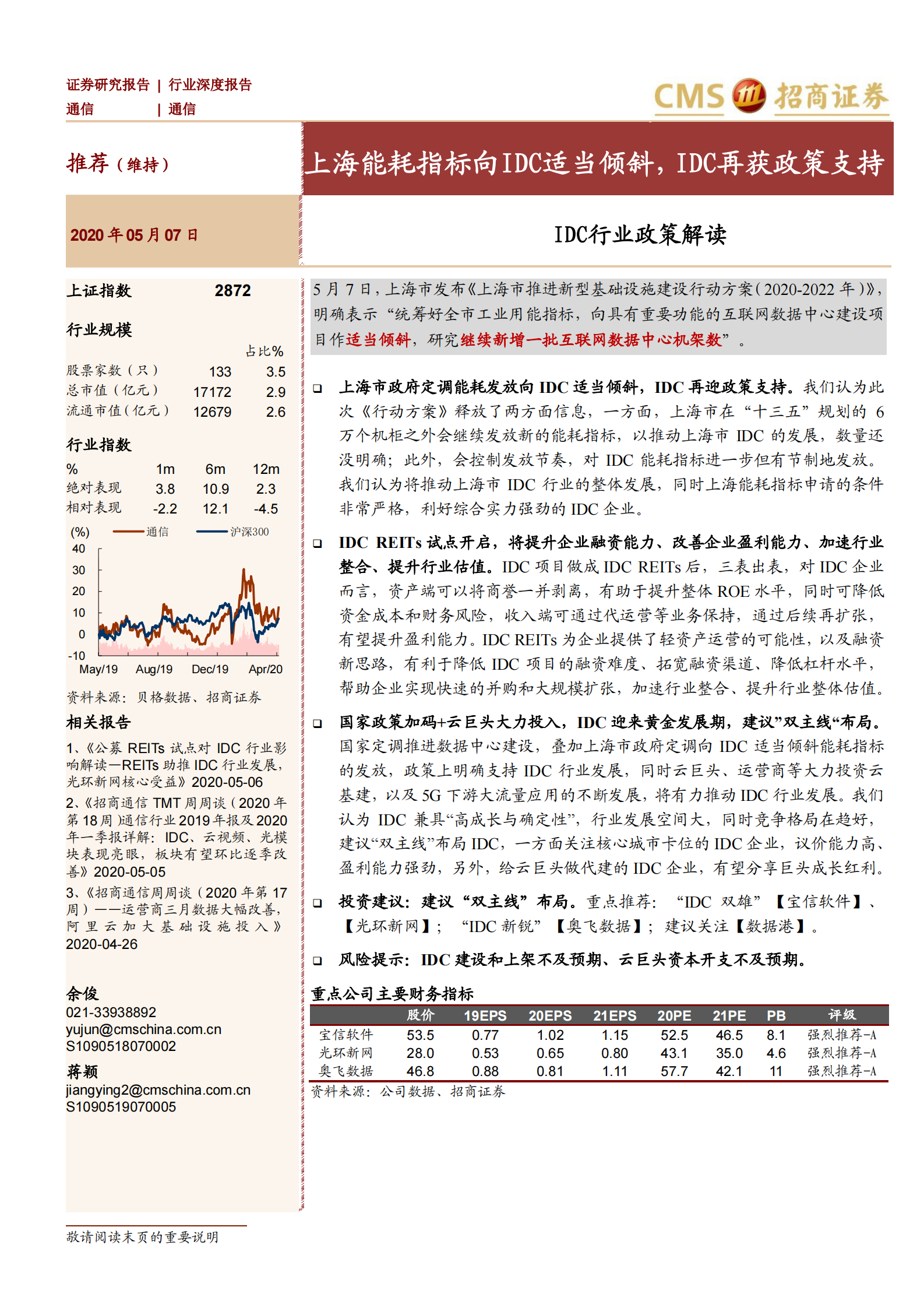 2020年  IDC行业政策解读：上海能耗指标向IDC适当倾斜，IDC再获政策支持-20200507 第1页