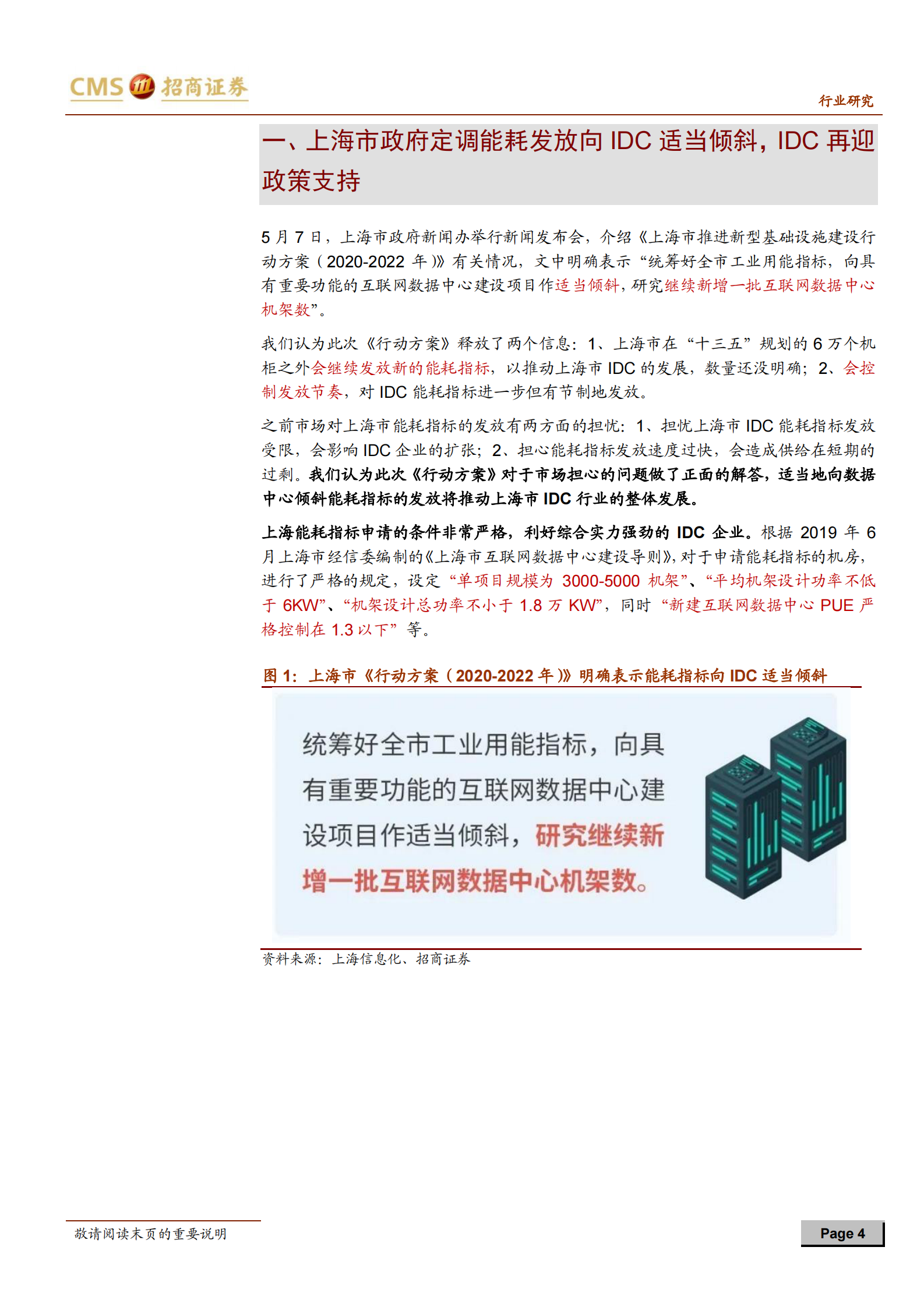 2020年  IDC行业政策解读：上海能耗指标向IDC适当倾斜，IDC再获政策支持-20200507 第4页