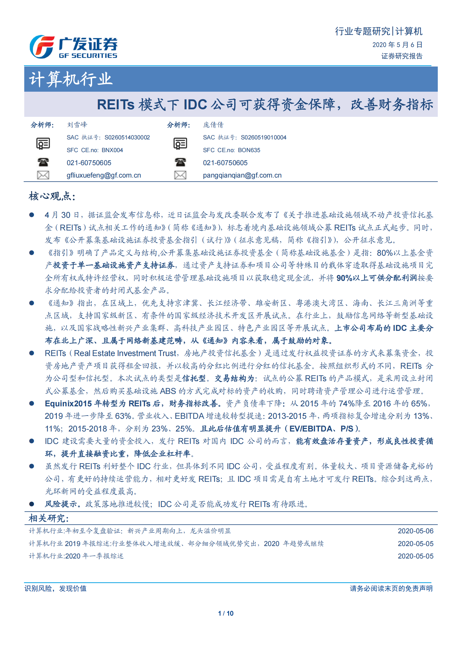 2020年  REITs模式下IDC公司可获得资金保障，改善财务指标-20200506 第1页