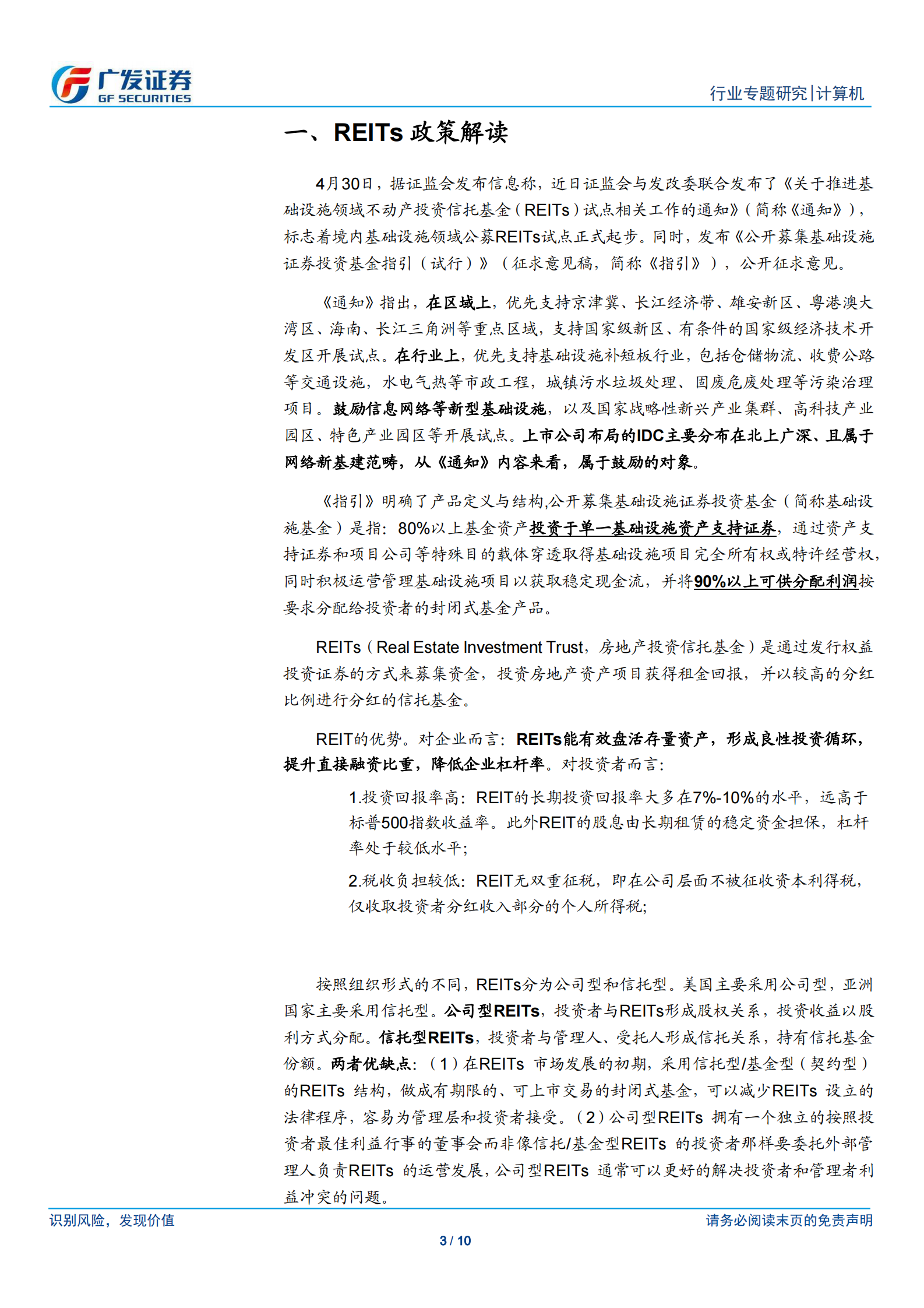 2020年  REITs模式下IDC公司可获得资金保障，改善财务指标-20200506 第3页
