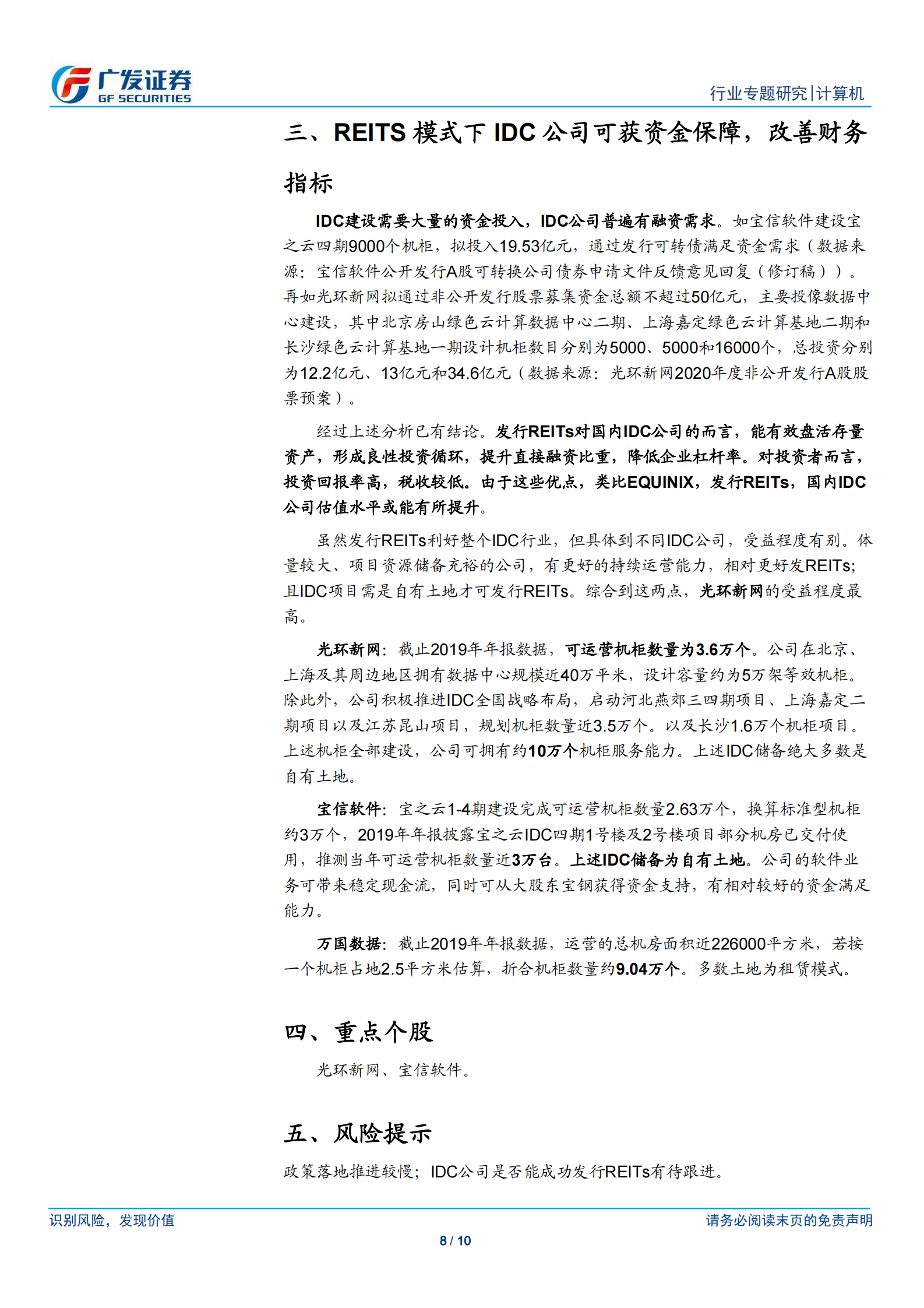 2020年  REITs模式下IDC公司可获得资金保障，改善财务指标-20200506 第8页