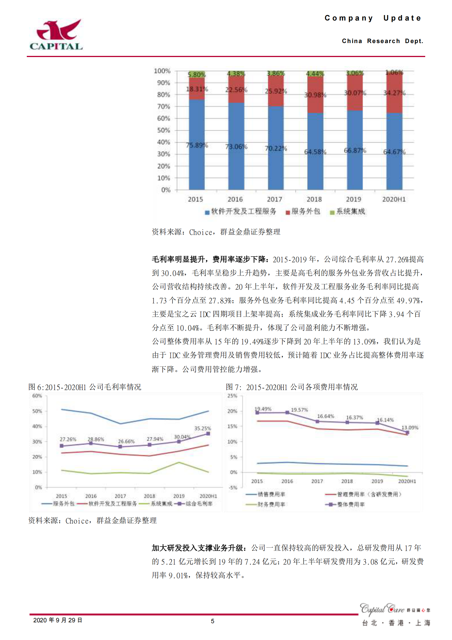2020年  宝信软件：工业信息化和IDC双轮驱动，业绩实现稳健增长-群益证券[李天凡]-20200929【22页】 第5页