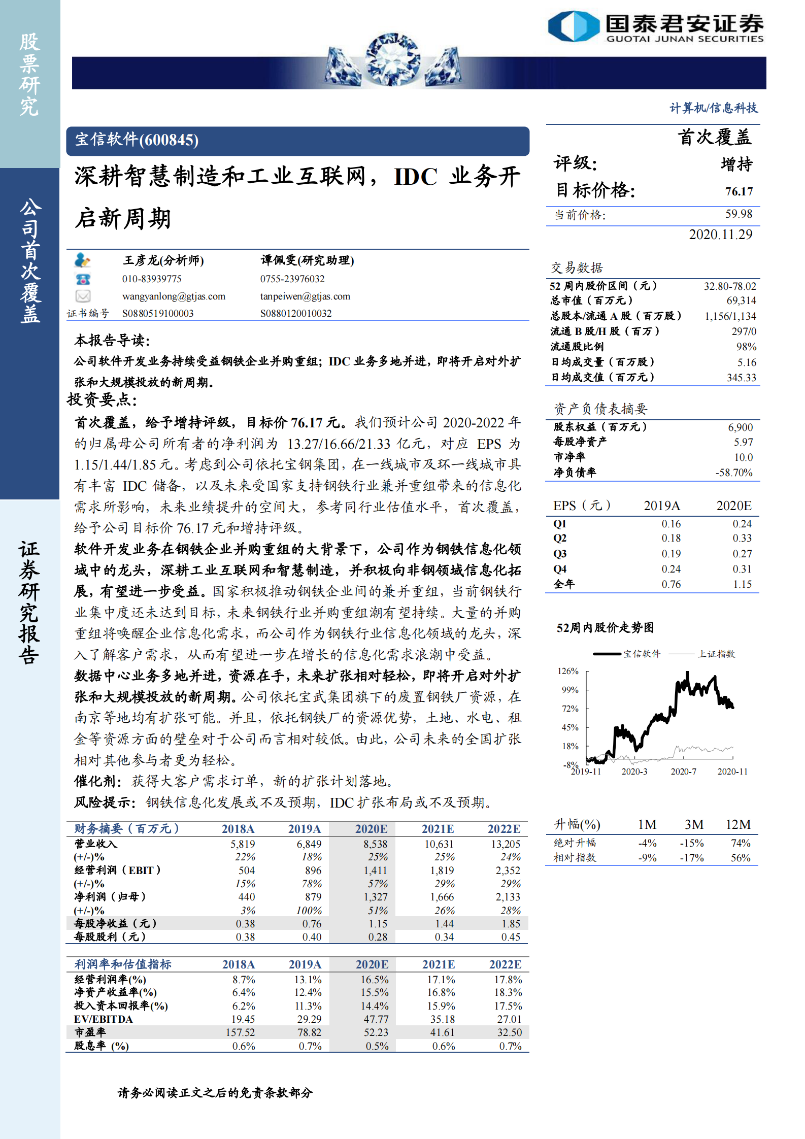 2020年  宝信软件：深耕智慧制造和工业互联网，IDC业务开启新周期-国泰君安[王彦龙,谭佩雯]-20201130【23页】 第1页