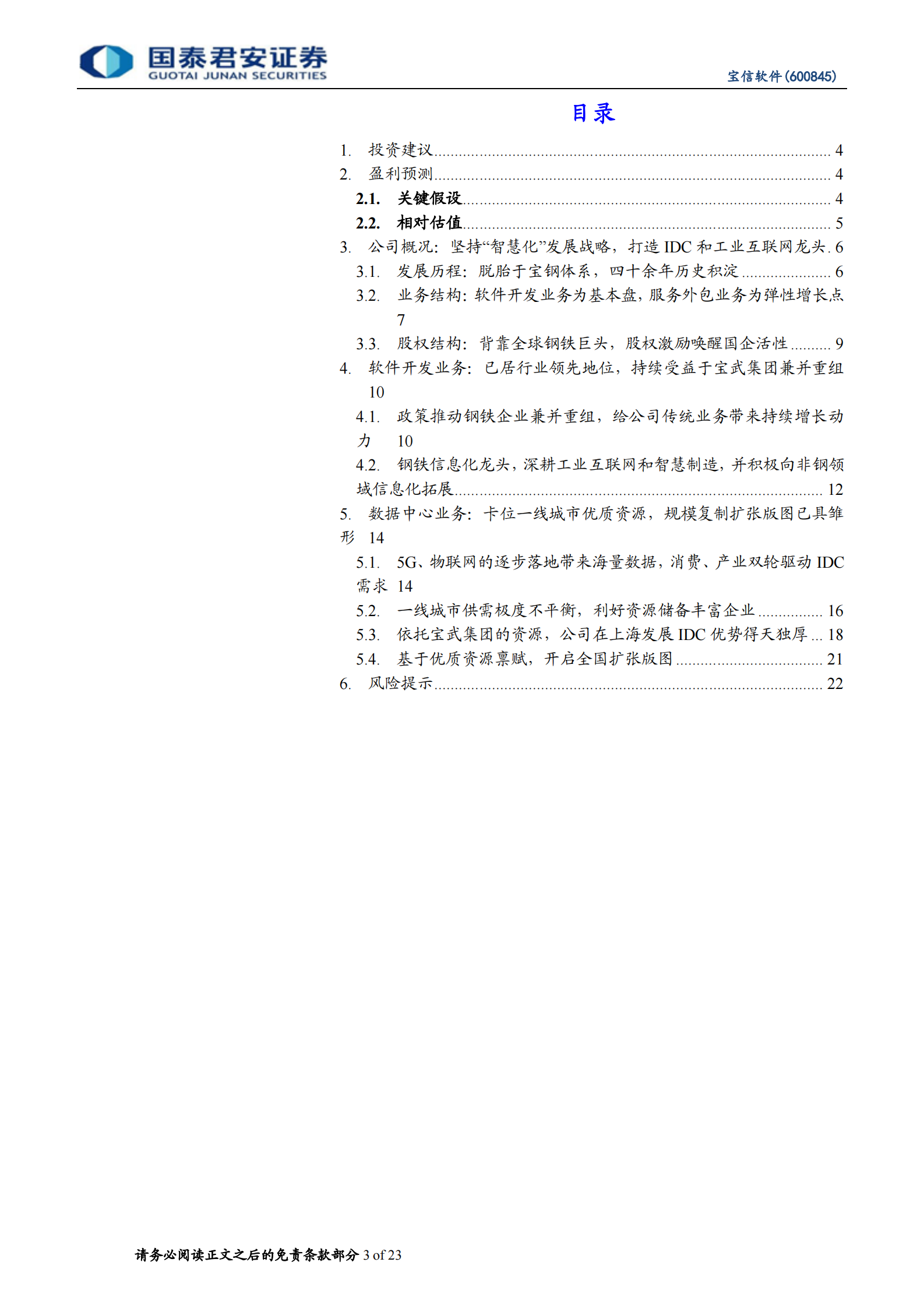 2020年  宝信软件：深耕智慧制造和工业互联网，IDC业务开启新周期-国泰君安[王彦龙,谭佩雯]-20201130【23页】 第3页