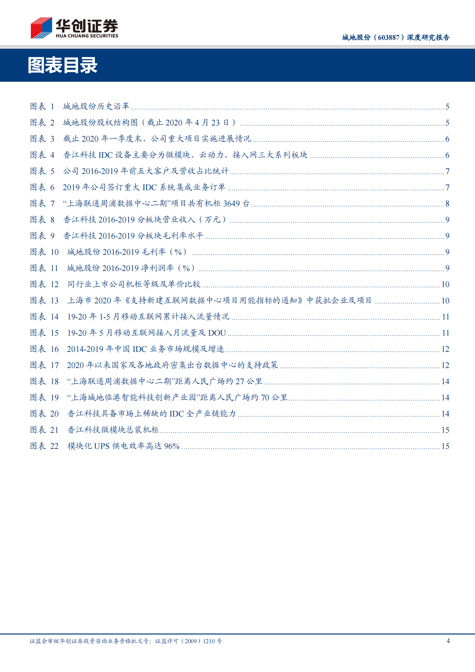 2020年  城地股份：一线资源 全产业链能力双重稀缺，低估值的IDC后起之秀-华创证券[韩东]-20200714【19页】 第4页