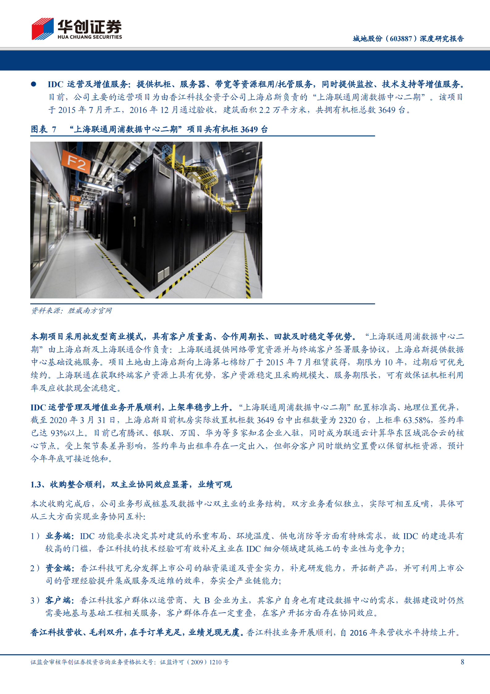 2020年  城地股份：一线资源 全产业链能力双重稀缺，低估值的IDC后起之秀-华创证券[韩东]-20200714【19页】 第8页