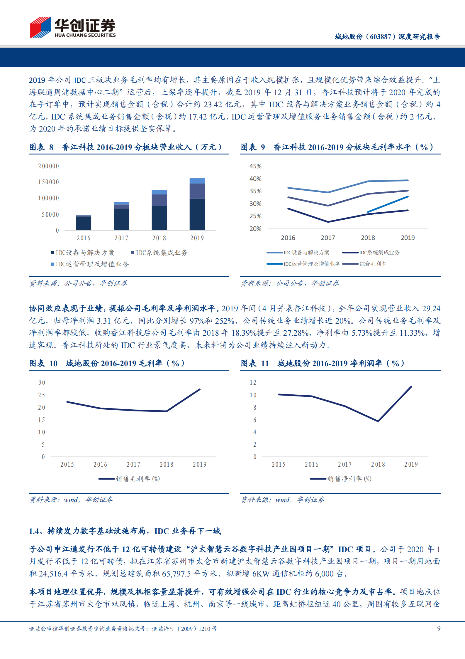 2020年  城地股份：一线资源 全产业链能力双重稀缺，低估值的IDC后起之秀-华创证券[韩东]-20200714【19页】 第9页