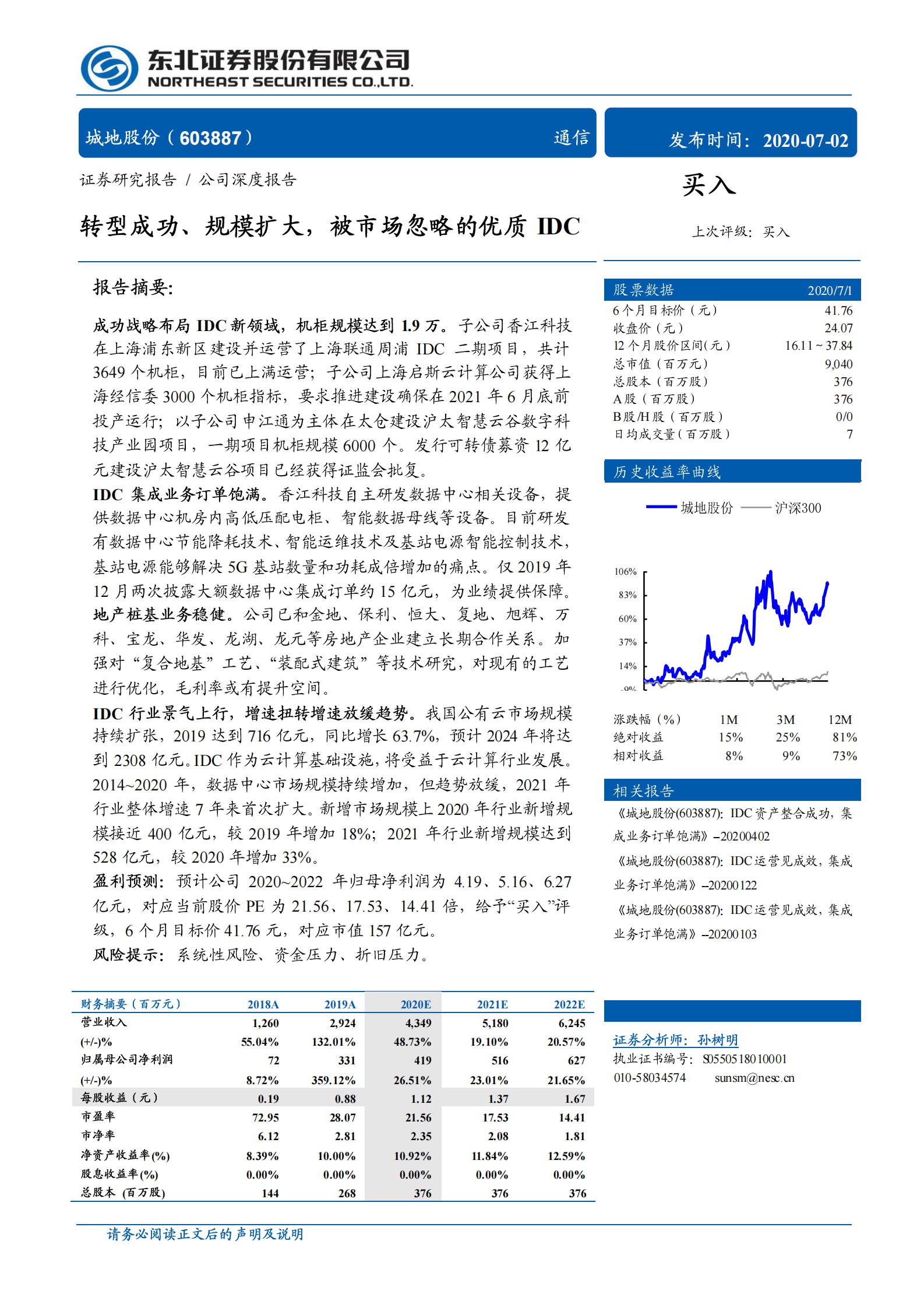 2020年  城地股份：转型成功、规模扩大,被市场忽略的优质IDC-东北证券[孙树明]-20200702【31页】 第1页
