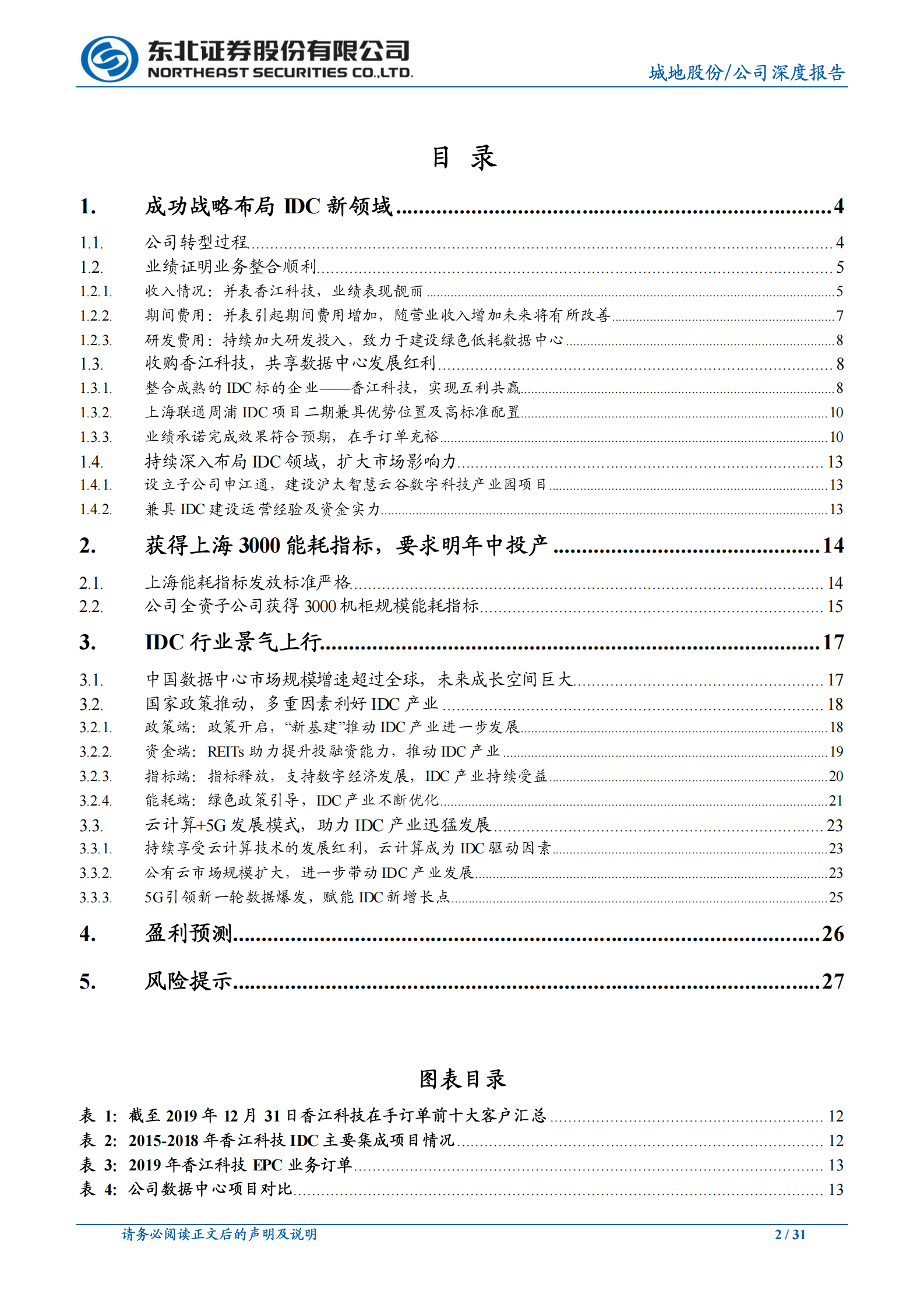 2020年  城地股份：转型成功、规模扩大,被市场忽略的优质IDC-东北证券[孙树明]-20200702【31页】 第2页