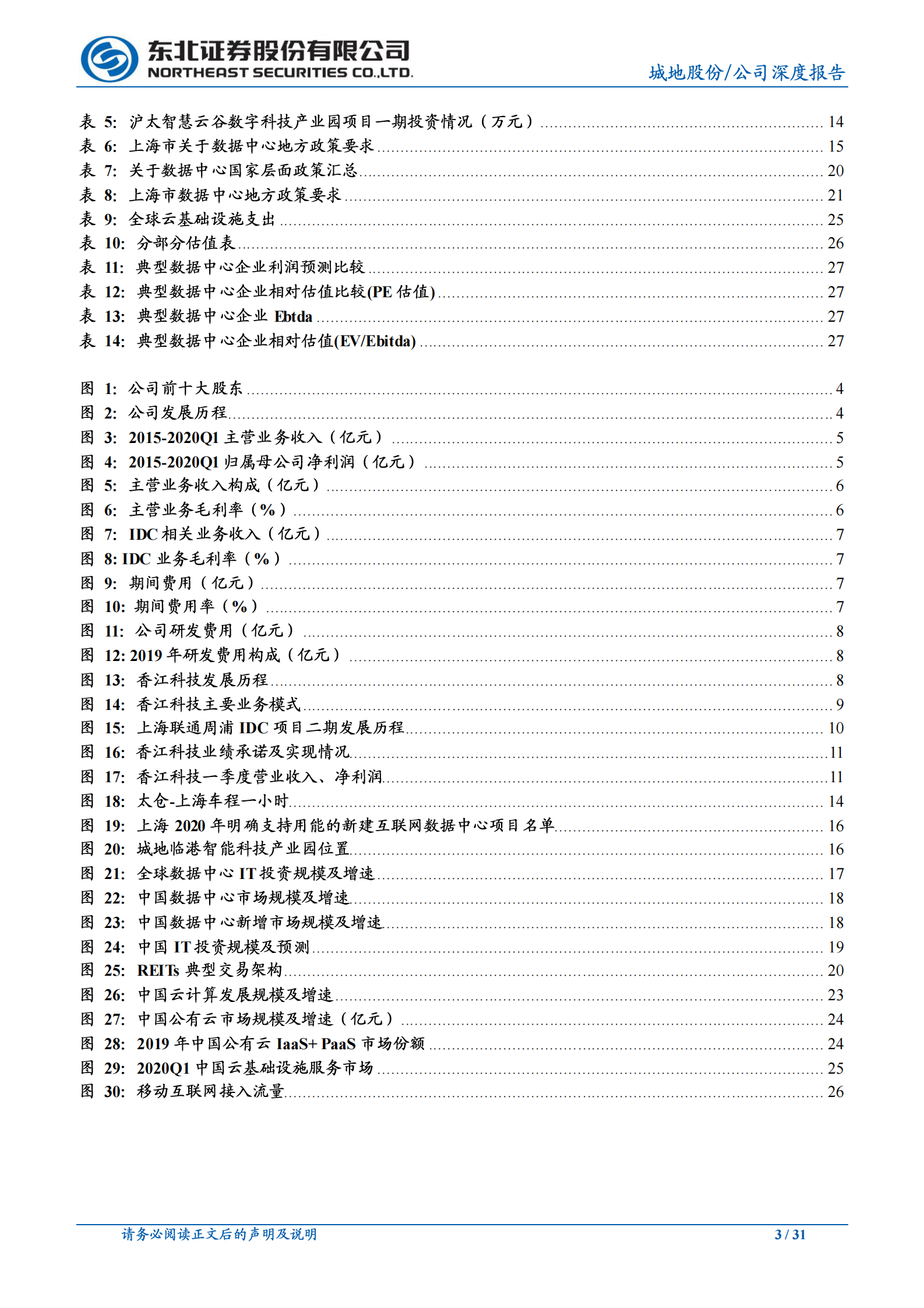 2020年  城地股份：转型成功、规模扩大,被市场忽略的优质IDC-东北证券[孙树明]-20200702【31页】 第3页