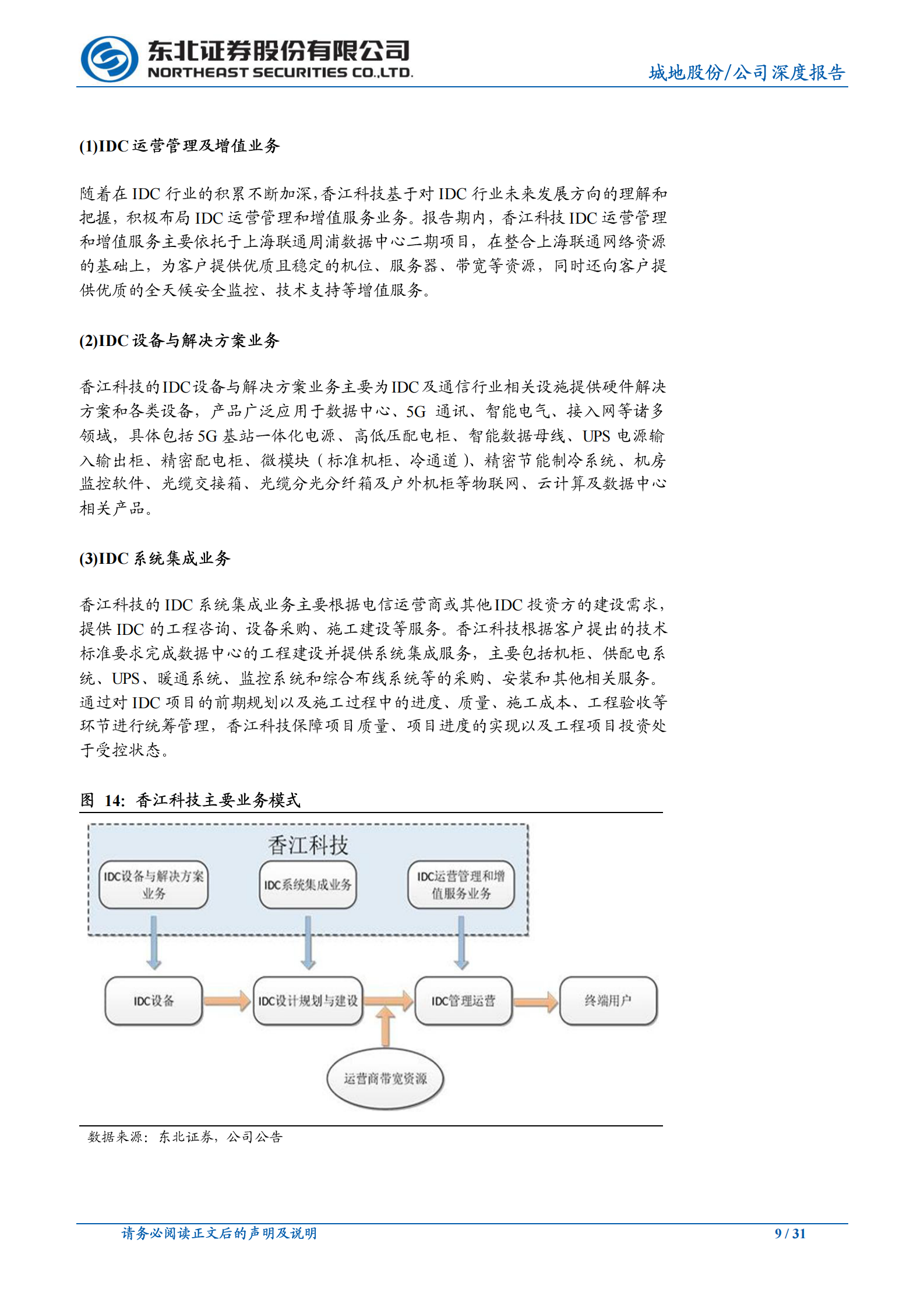 2020年  城地股份：转型成功、规模扩大,被市场忽略的优质IDC-东北证券[孙树明]-20200702【31页】 第9页