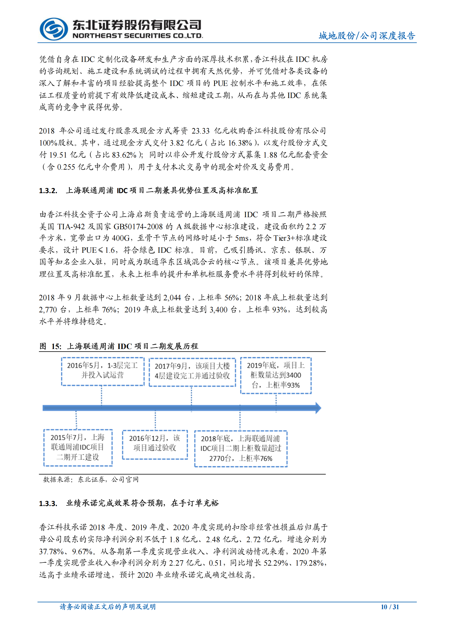 2020年  城地股份：转型成功、规模扩大,被市场忽略的优质IDC-东北证券[孙树明]-20200702【31页】 第10页