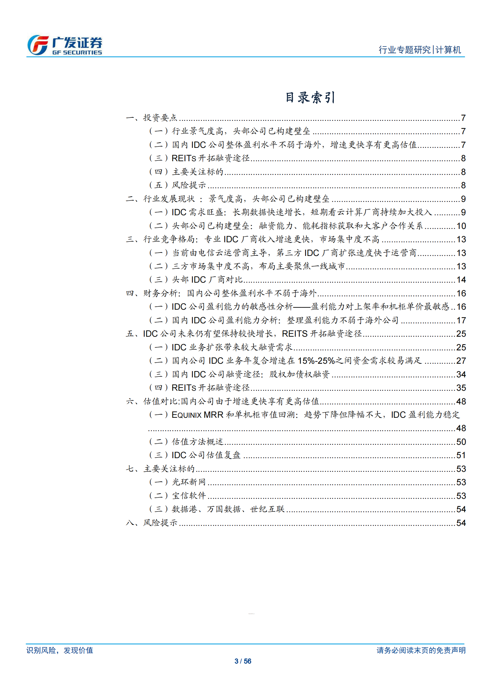 2020年  从财务分析看IDC行业的投资价值-广发证券[刘雪峰,庞倩倩]-20200805【56页】 第3页