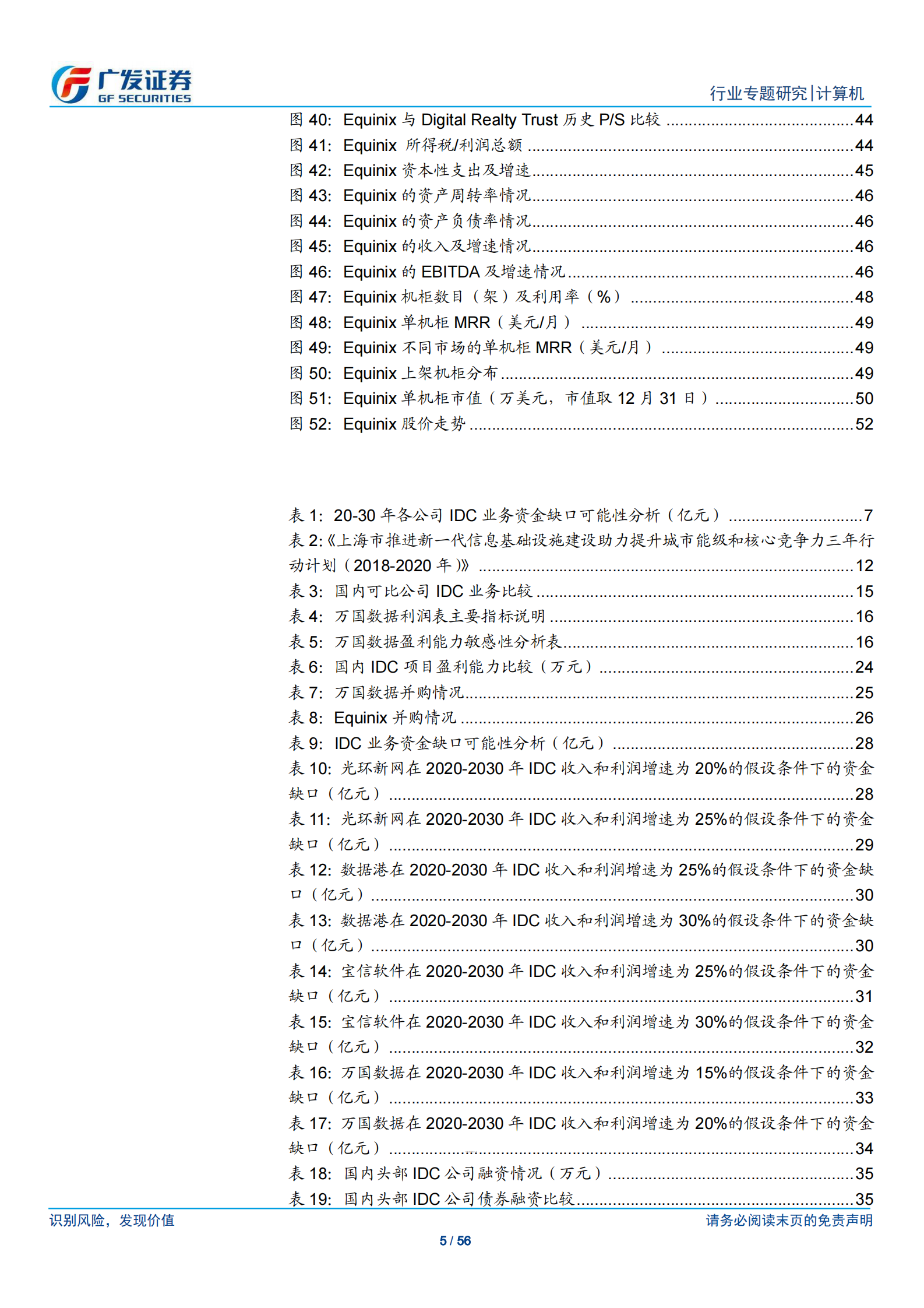 2020年  从财务分析看IDC行业的投资价值-广发证券[刘雪峰,庞倩倩]-20200805【56页】 第5页