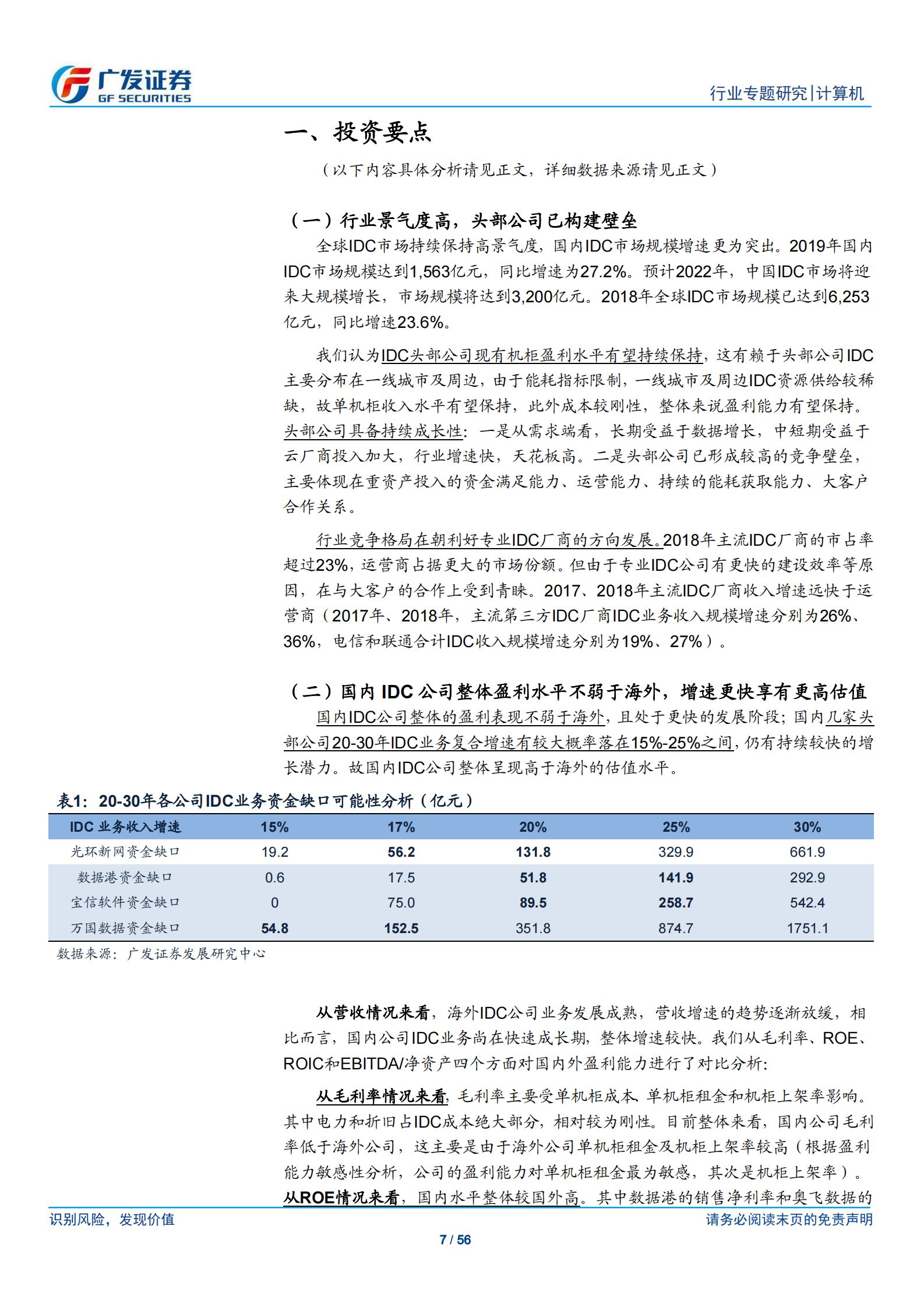 2020年  从财务分析看IDC行业的投资价值-广发证券[刘雪峰,庞倩倩]-20200805【56页】 第7页