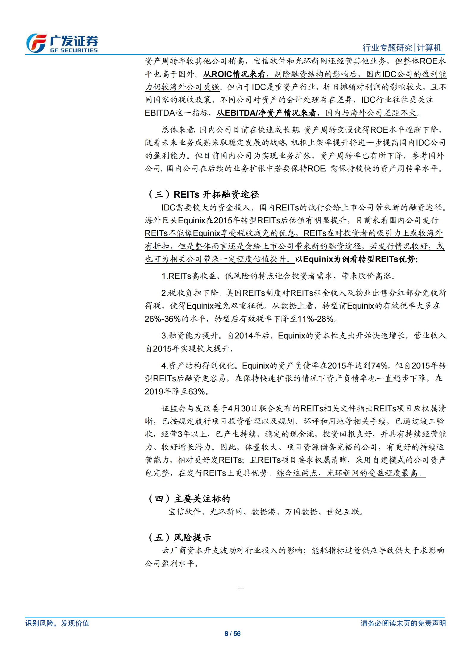 2020年  从财务分析看IDC行业的投资价值-广发证券[刘雪峰,庞倩倩]-20200805【56页】 第8页