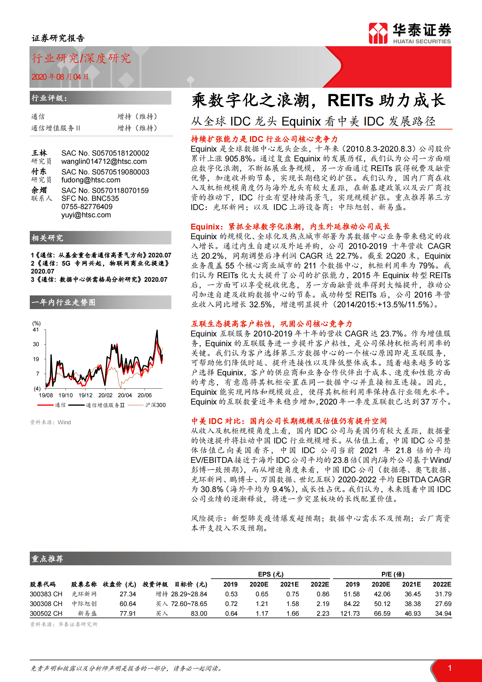 2020年  从全球IDC龙头Equinix看中美IDC发展路径-乘数字化之浪潮，REITs助力成长-华泰证券[王林,付东]-20200805【27页】 第1页
