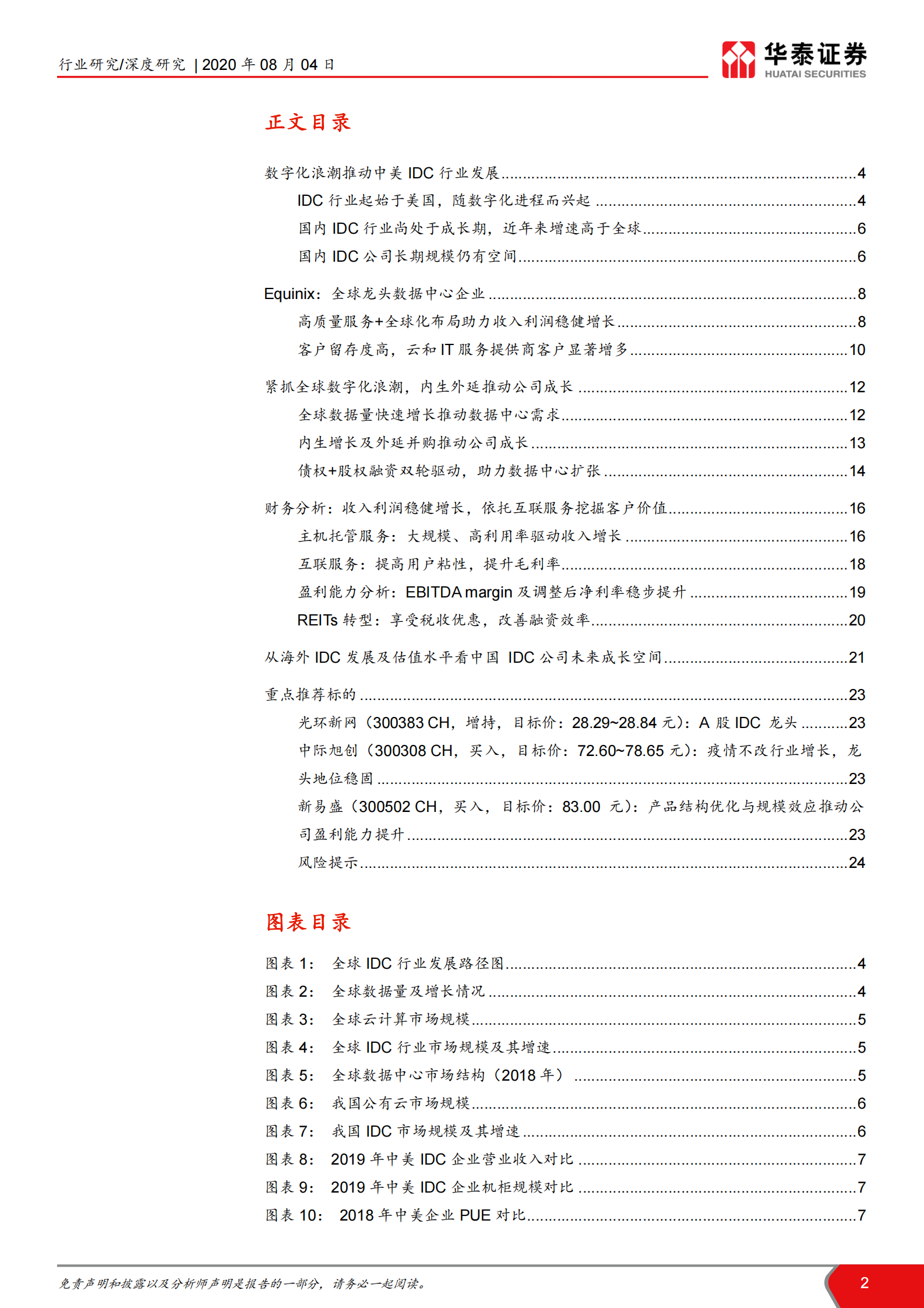 2020年  从全球IDC龙头Equinix看中美IDC发展路径-乘数字化之浪潮，REITs助力成长-华泰证券[王林,付东]-20200805【27页】 第2页
