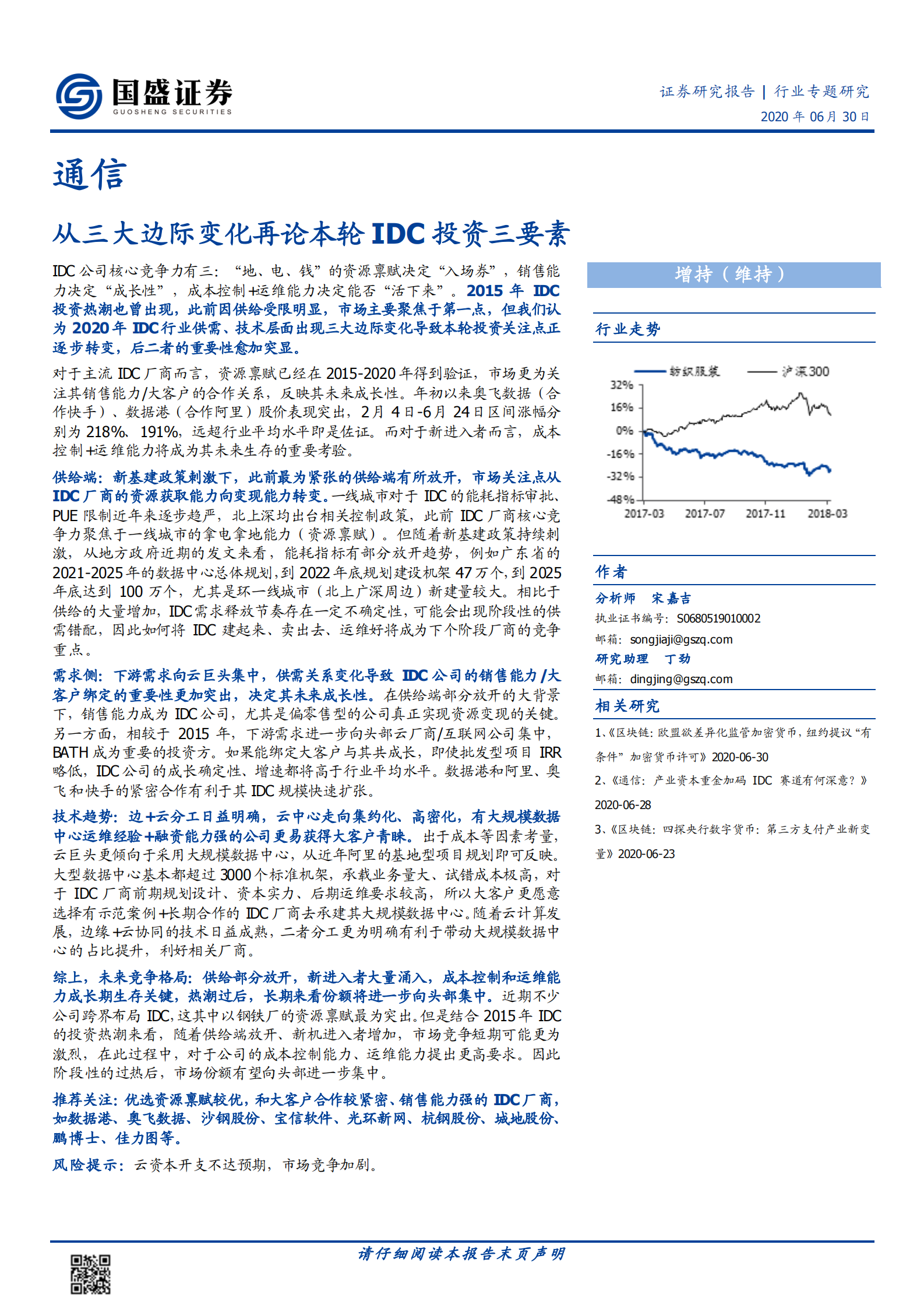 2020年  从三大边际变化再论本轮IDC投资三要素-20200630 第1页