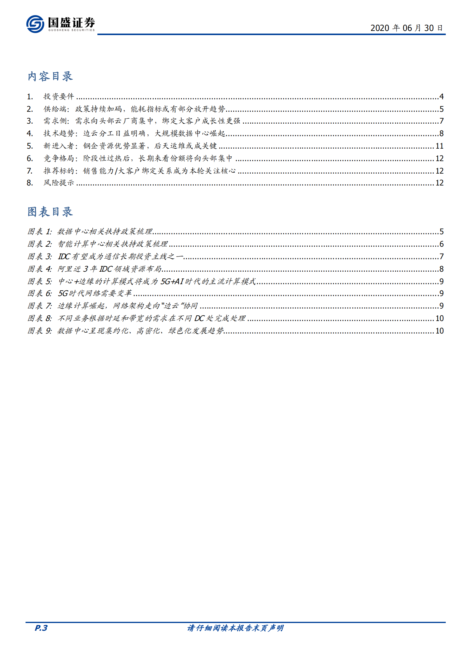 2020年  从三大边际变化再论本轮IDC投资三要素-20200630 第3页