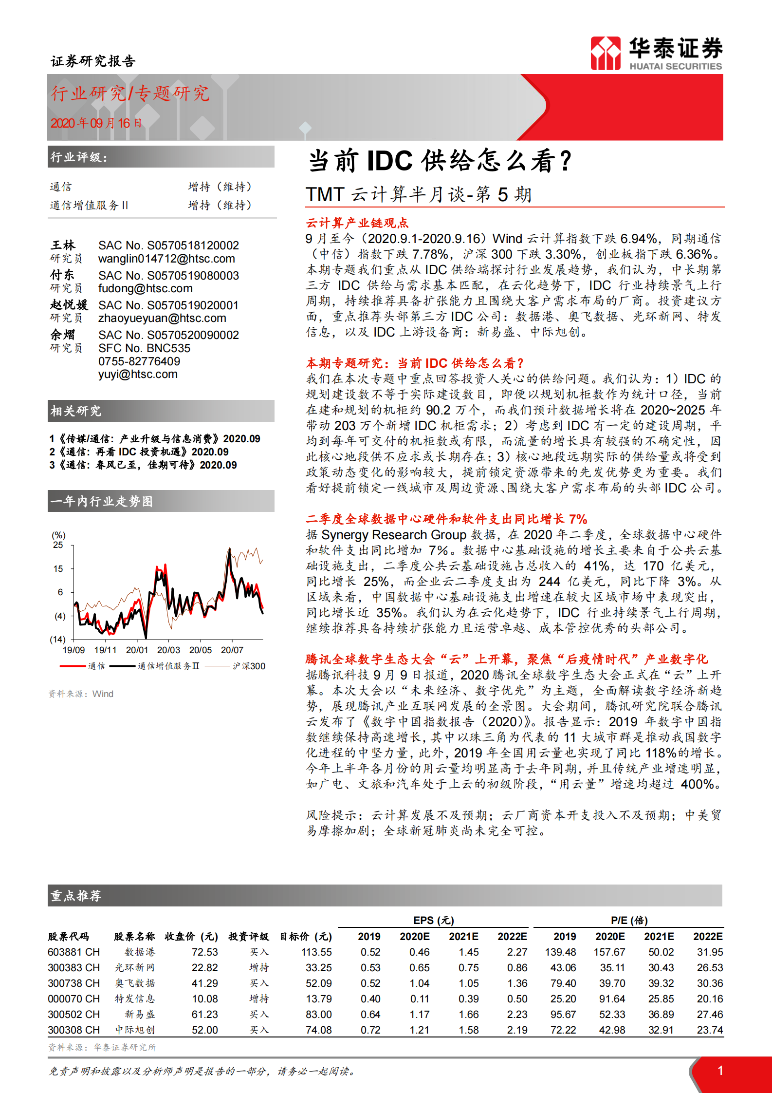 2020年  当前IDC供给怎么看？-华泰证券[王林,付东,赵悦媛,余熠]-20200917【14页】 第1页