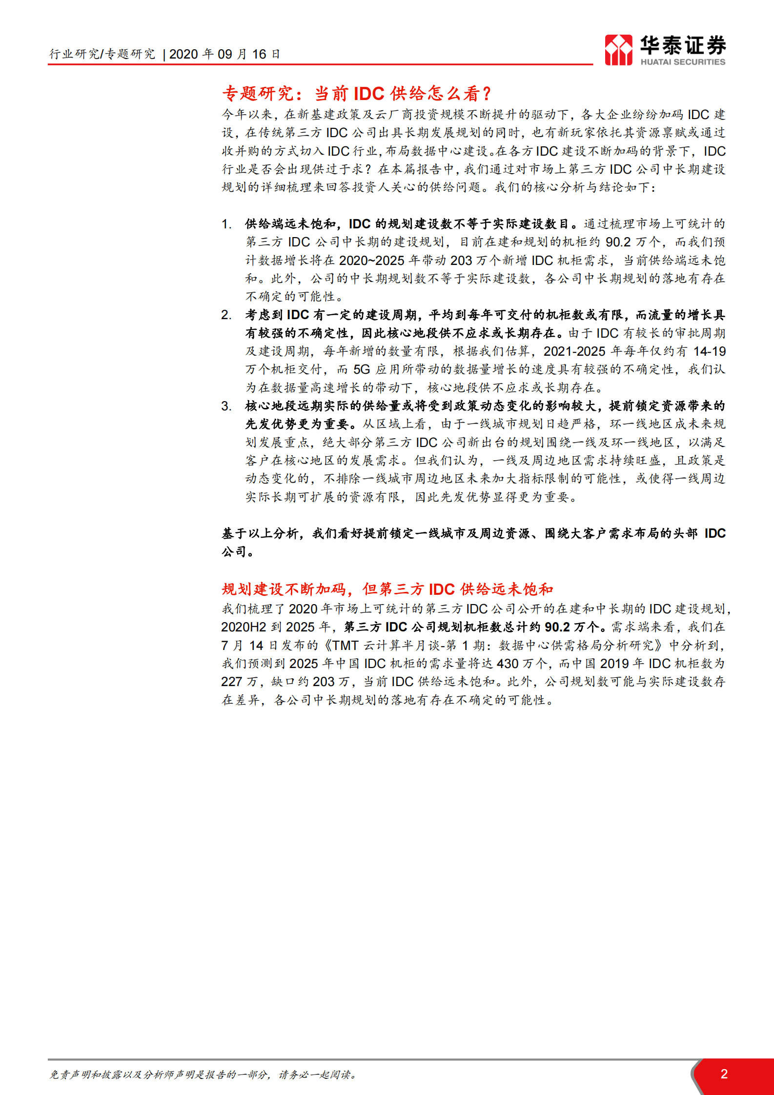 2020年  当前IDC供给怎么看？-华泰证券[王林,付东,赵悦媛,余熠]-20200917【14页】 第2页