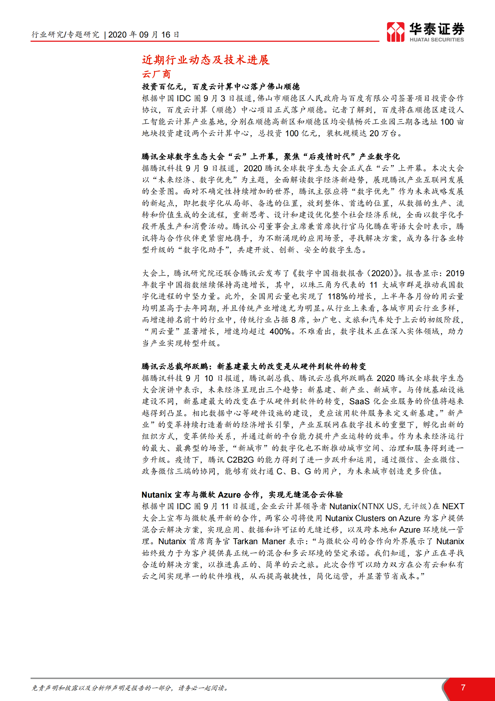 2020年  当前IDC供给怎么看？-华泰证券[王林,付东,赵悦媛,余熠]-20200917【14页】 第7页