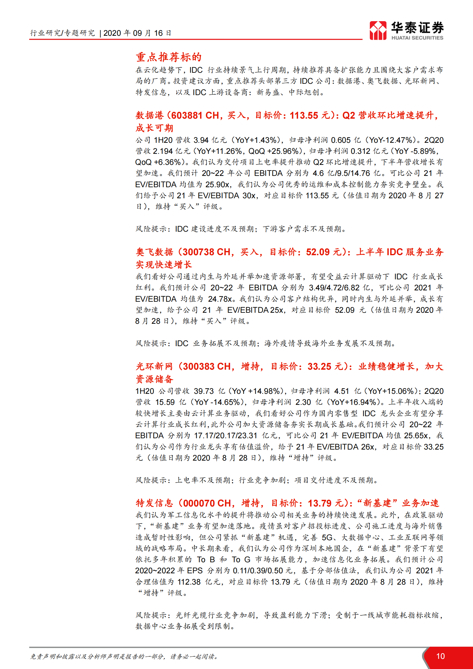2020年  当前IDC供给怎么看？-华泰证券[王林,付东,赵悦媛,余熠]-20200917【14页】 第10页