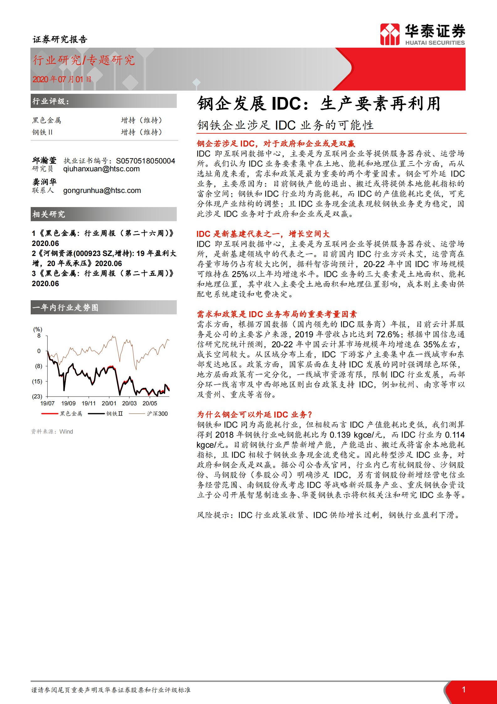 2020年  钢铁企业涉足IDC业务的可能性：钢企发展IDC：生产要素再利用-20200701 第1页